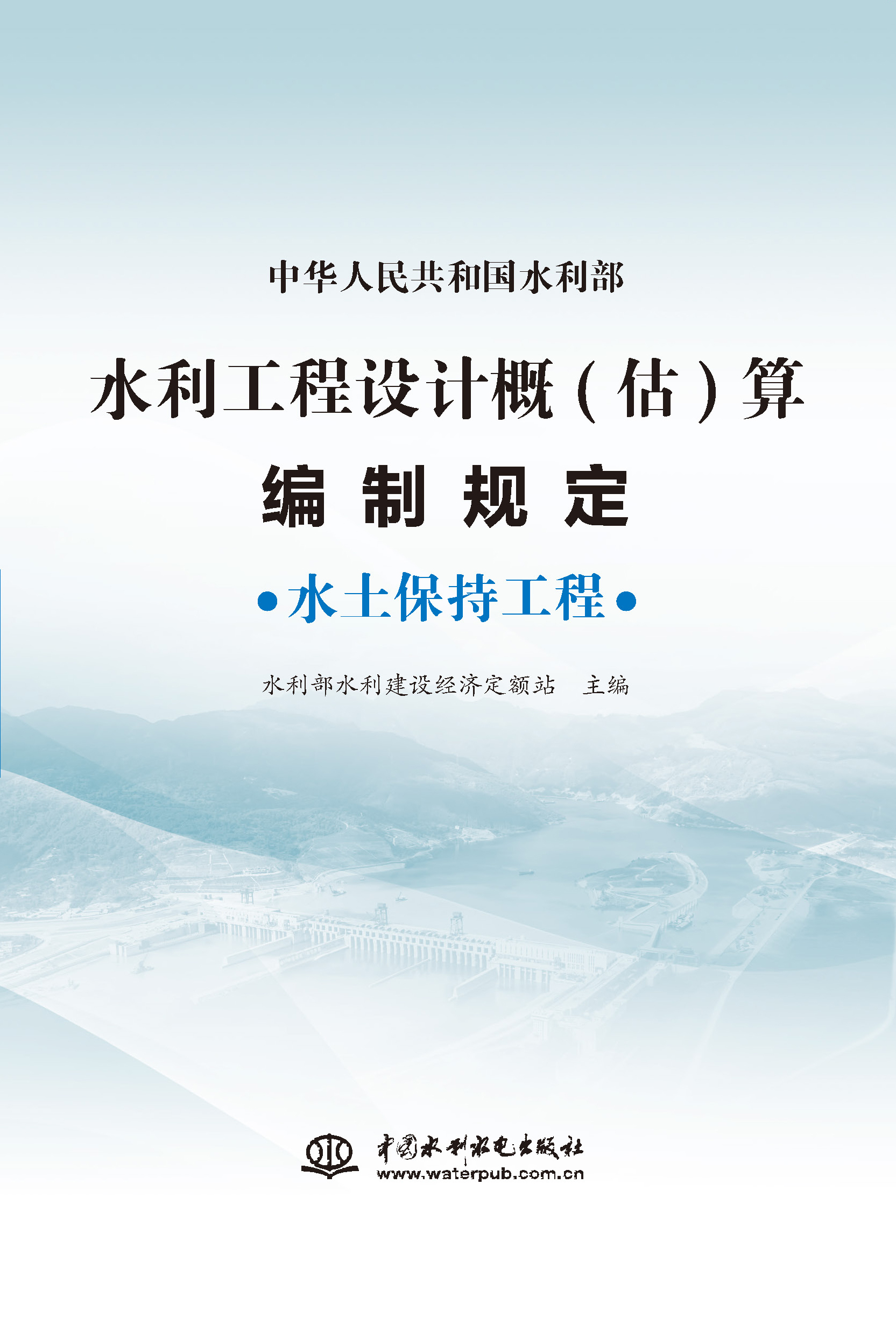 <b>水利工程設計概(估)算編制規定  水土保持</b>