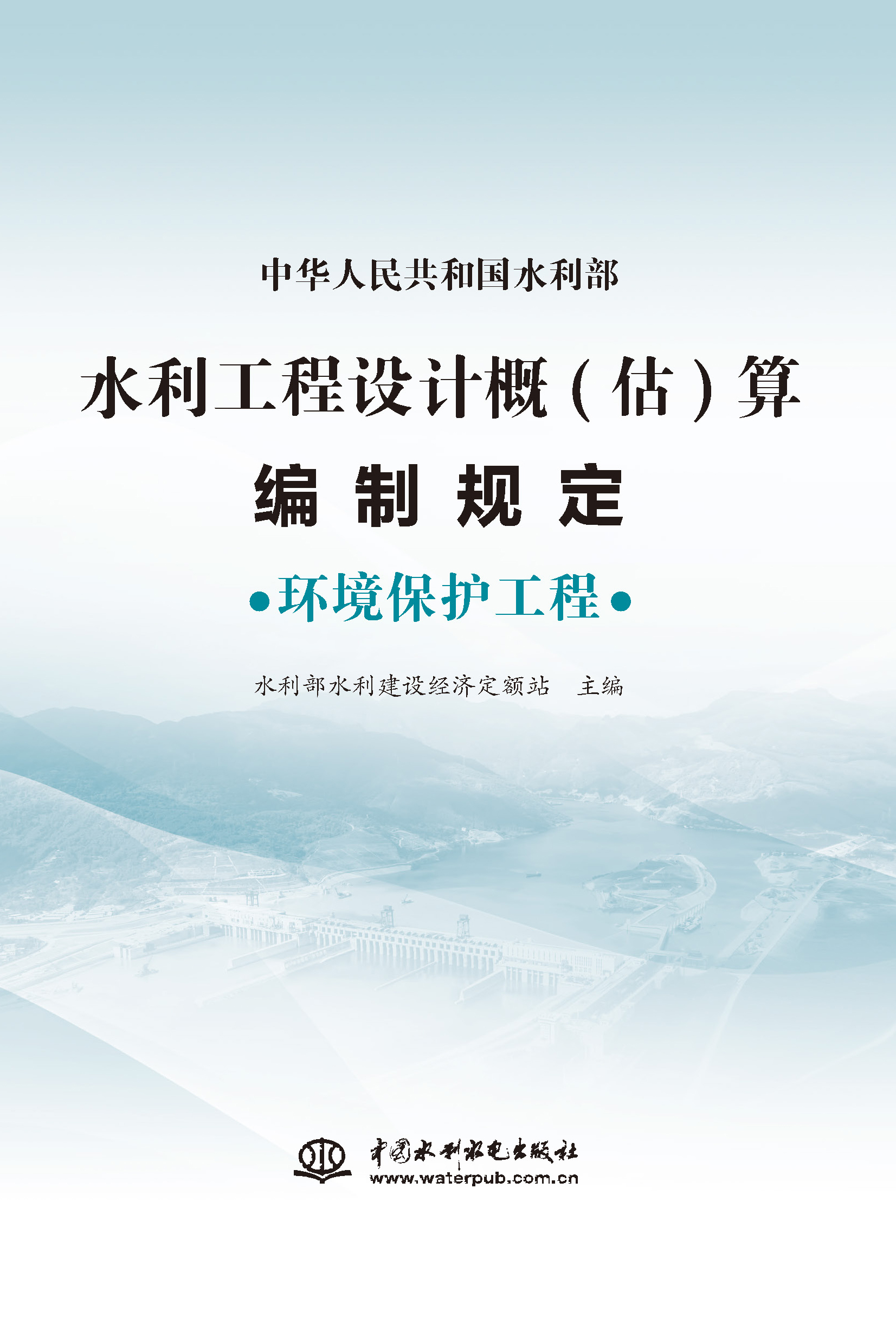 <b>水利工程設計概(估)算編制規定  環境保護</b>