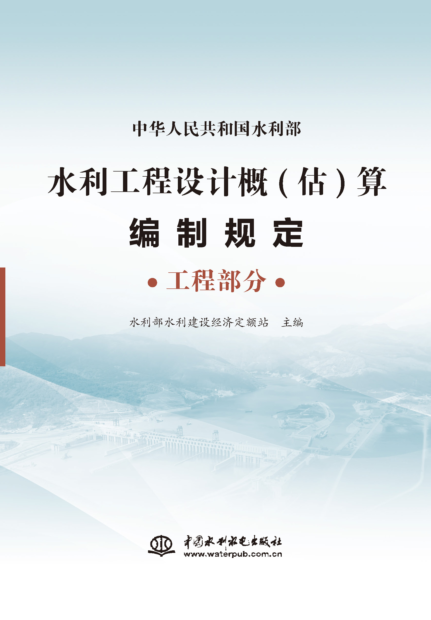 <b>水利工程設計概(估)算編制規定 工程部分</b>