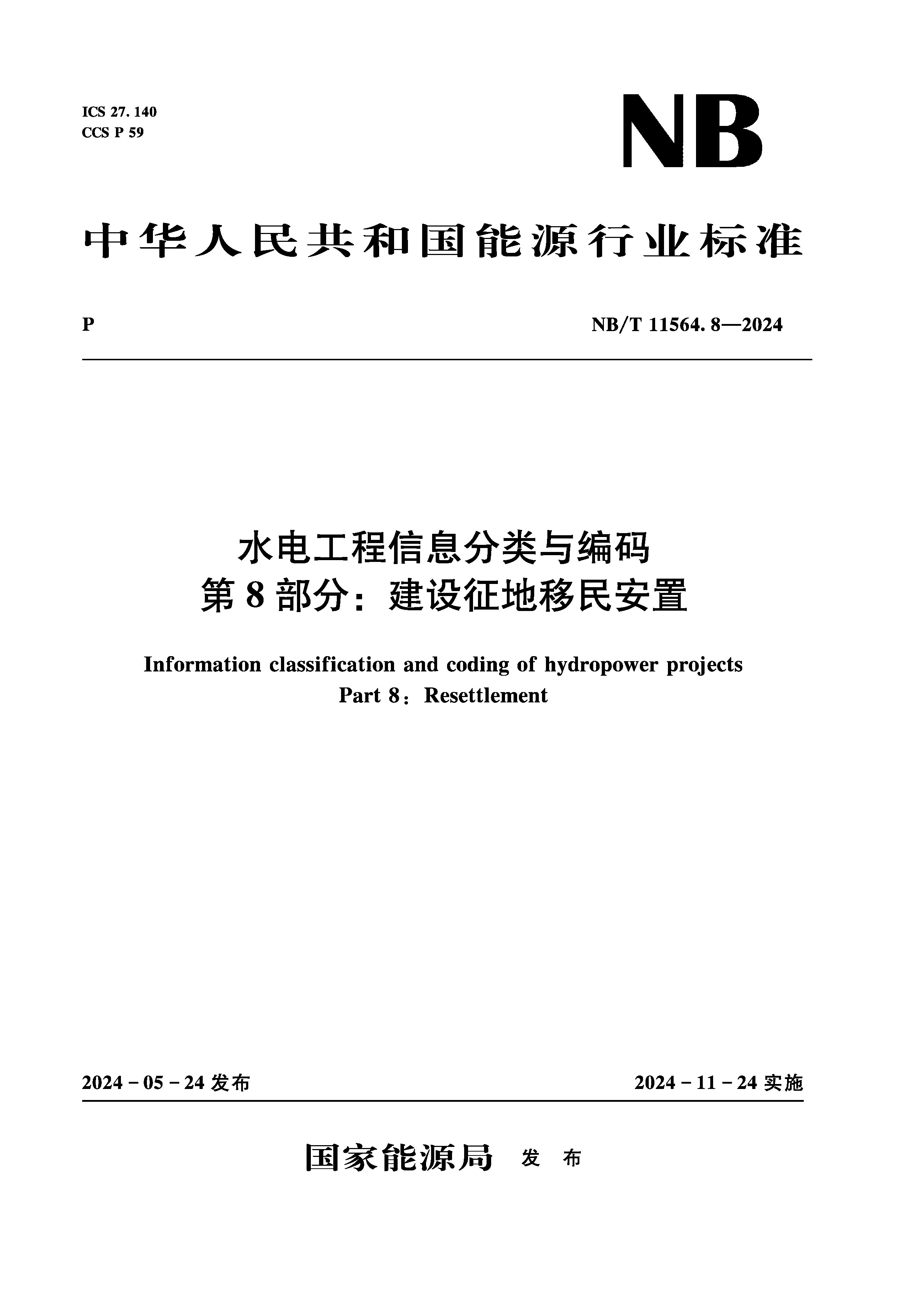 <b>水電工程信息分類與編碼  第8部分：建設</b>