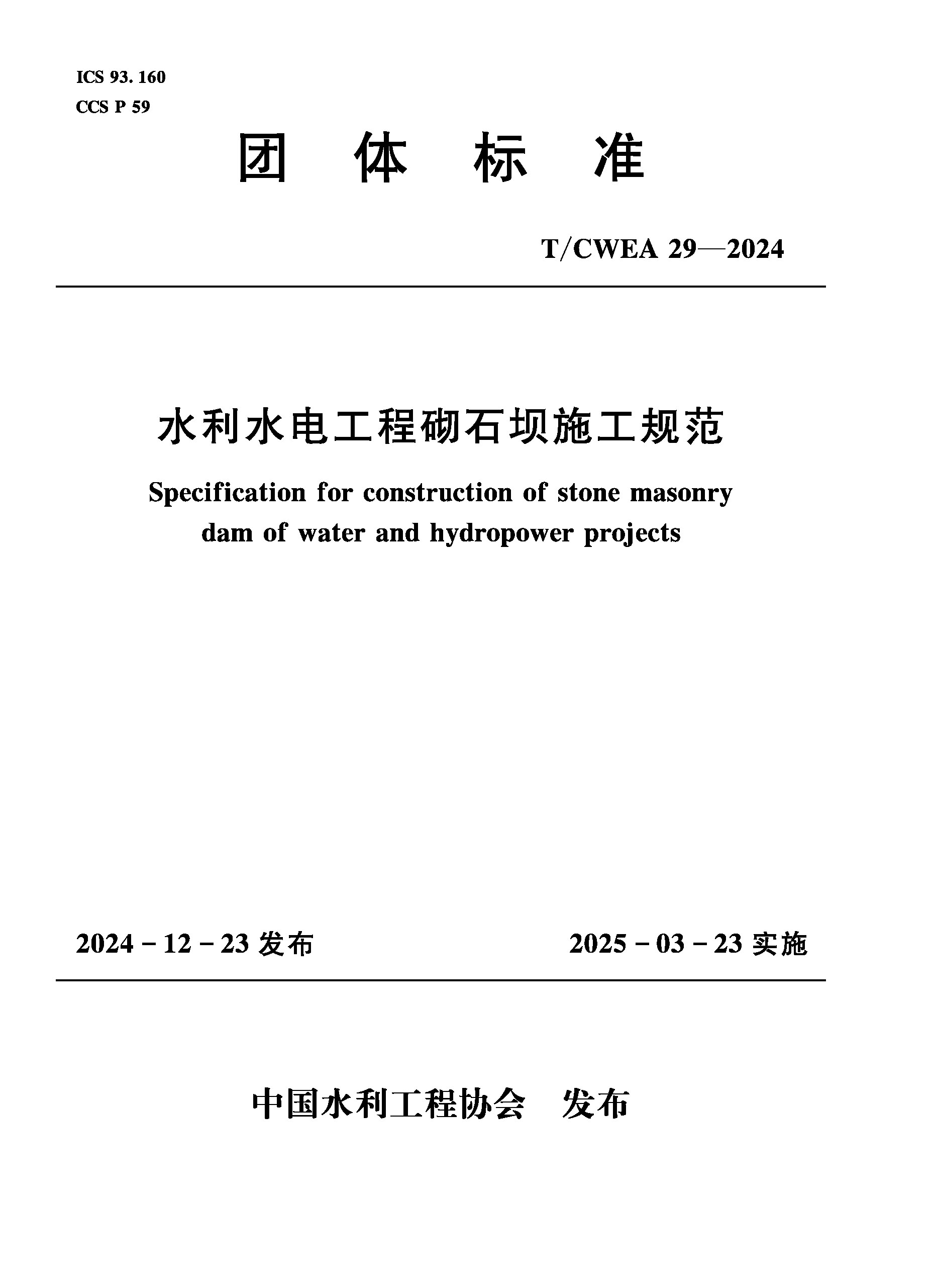 <b>T/CWEA29-2024水利水電工程砌石壩施工規范（</b>