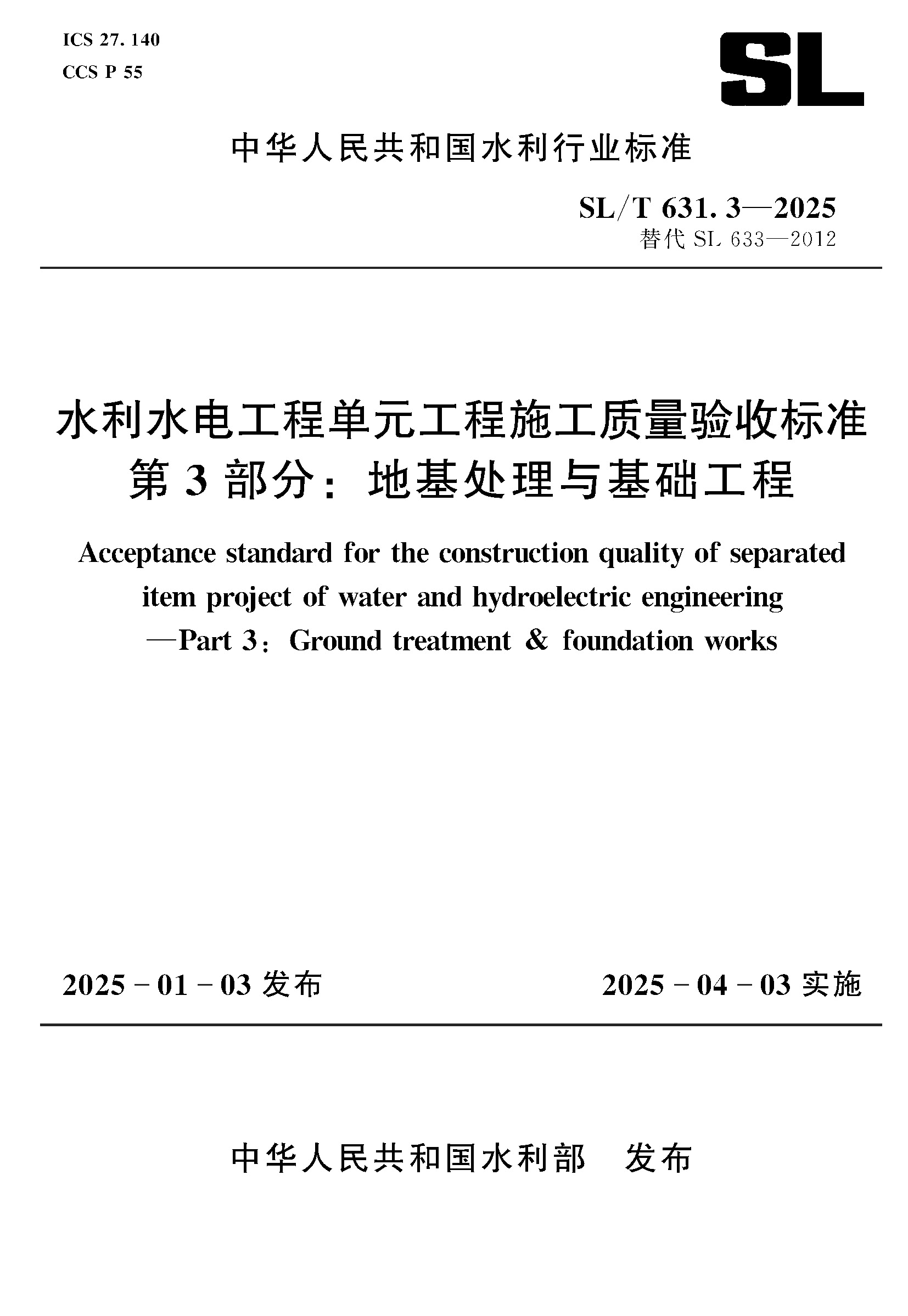 <b>SL/T631.3-2025水利水電工程單元工程施工質</b>