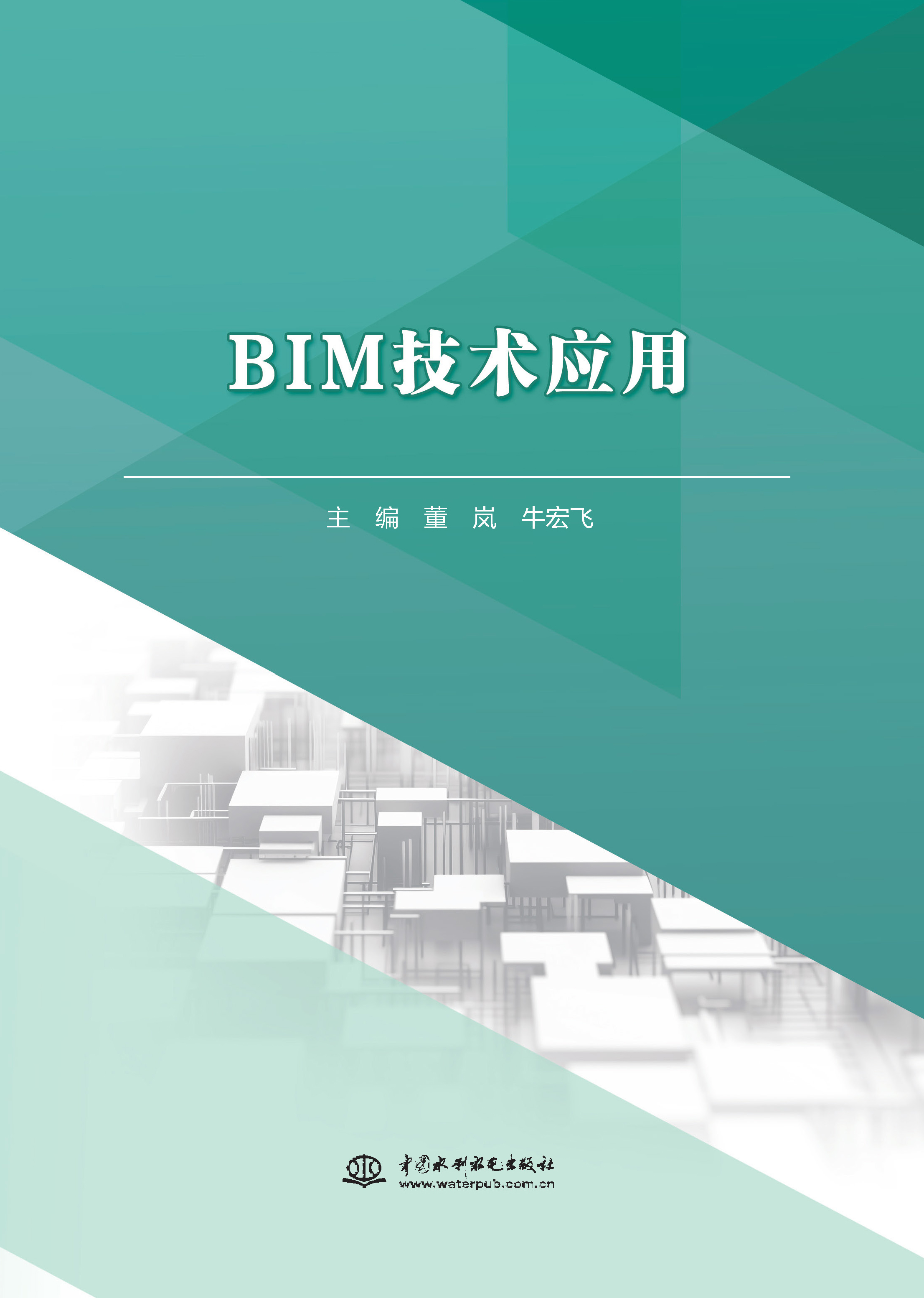 <b>BIM技術應用（高等職業教育水利類新形態</b>