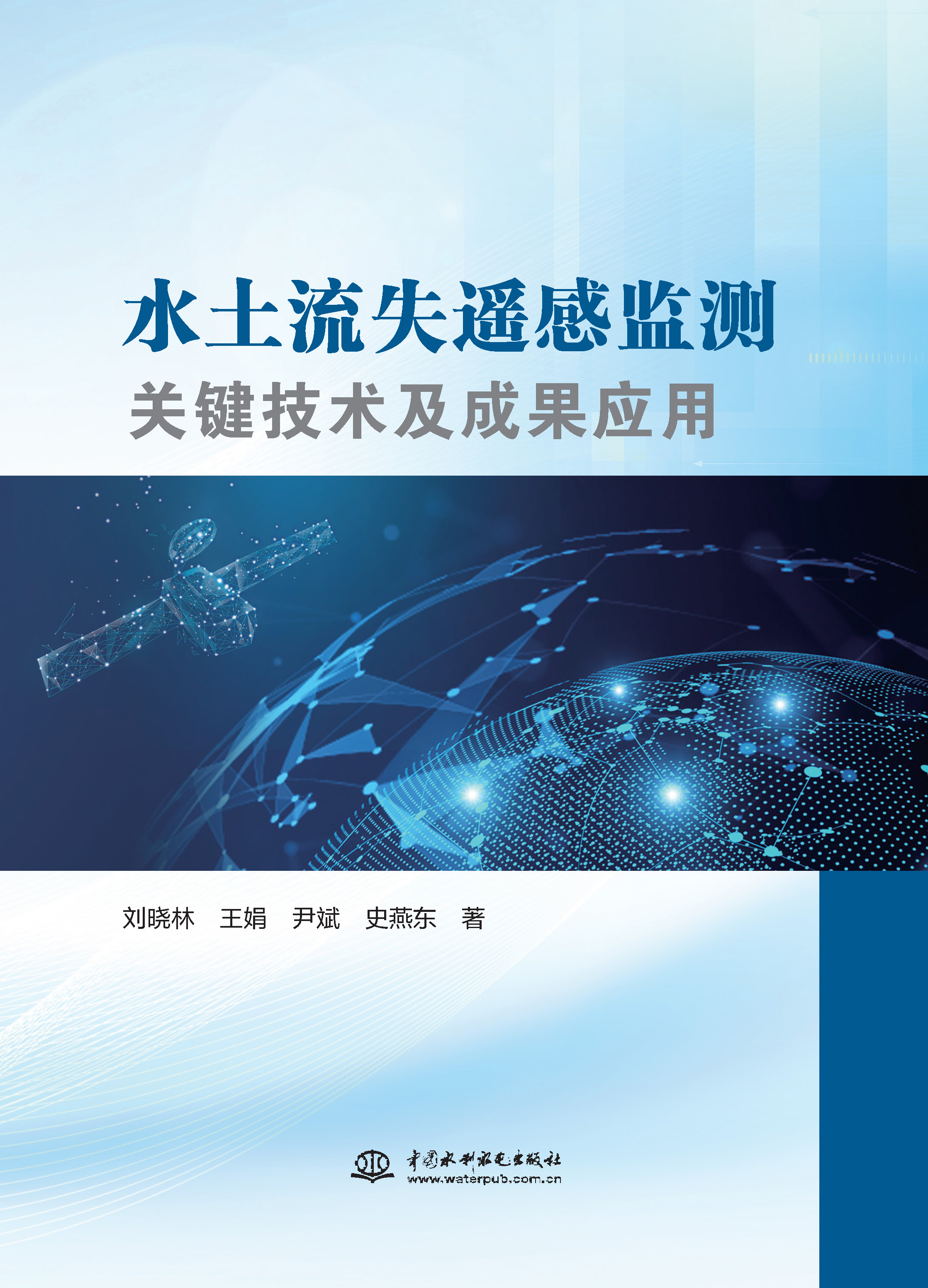 <b>水土流失遙感監測關鍵技術及成果應用</b>