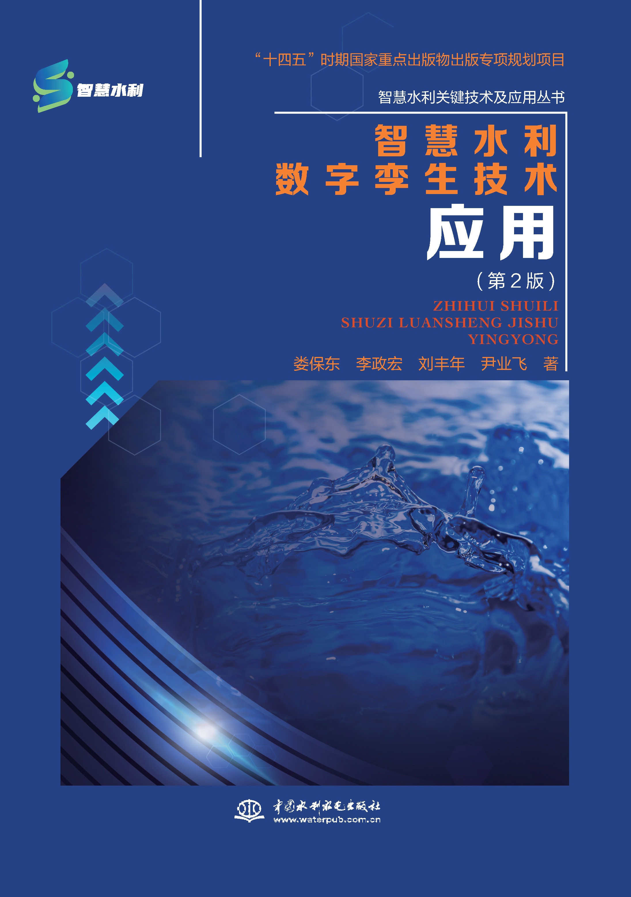 <b>智慧水利數字孿生技術應用（第2版）（智</b>