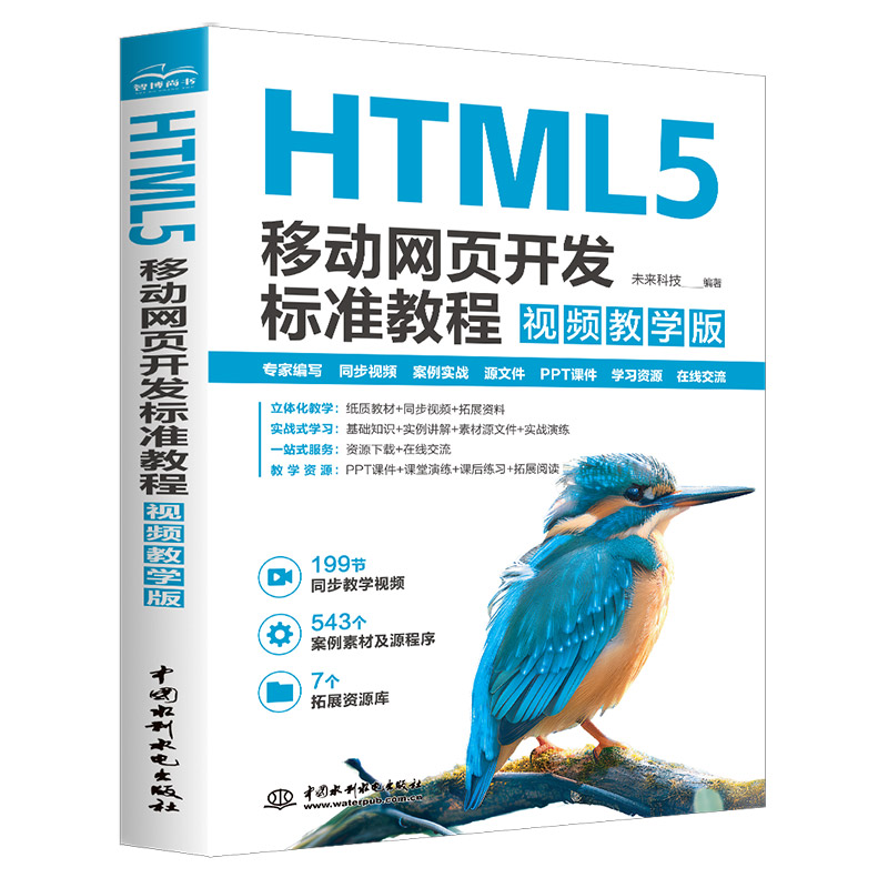 <b>HTML5 移動網(wǎng)頁開發(fā)標(biāo)準(zhǔn)教程（視頻教學(xué)版</b>