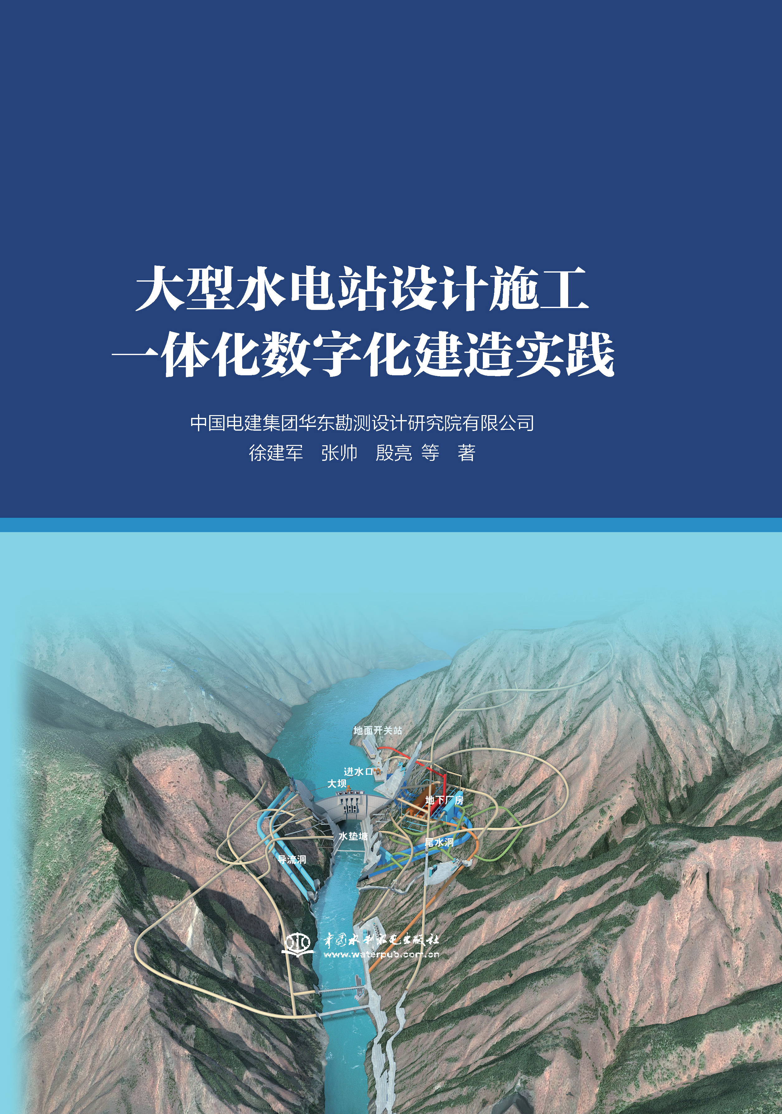 <b>大型水電站設計施工一體化數字化建造實</b>