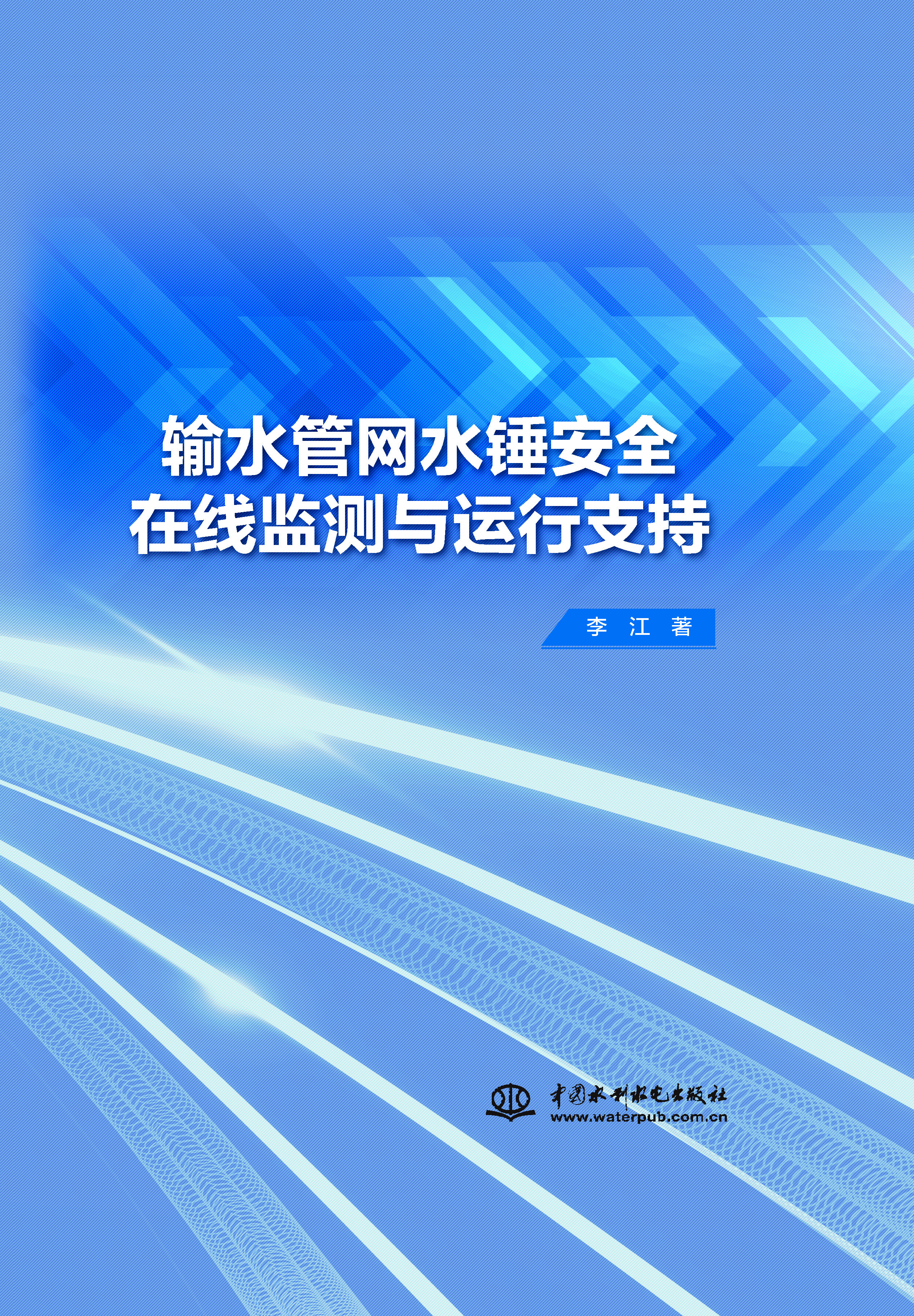<b>輸水管網水錘安全在線監測與運行支持</b>
