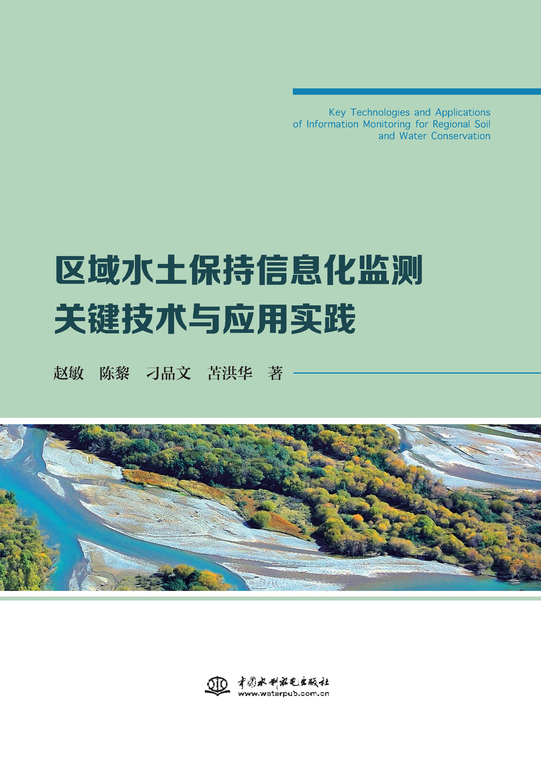 <b>區域水土保持信息化監測關鍵技術與應用</b>