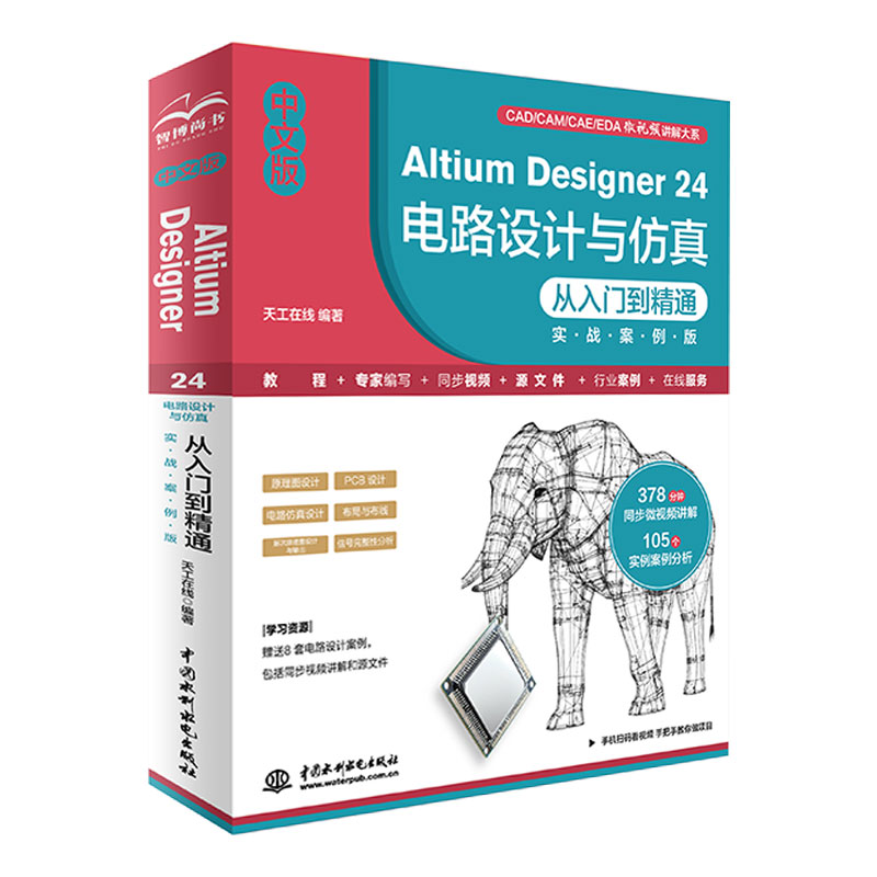 <b>中文版Altium Designer 24 電路設計與仿真從入</b>