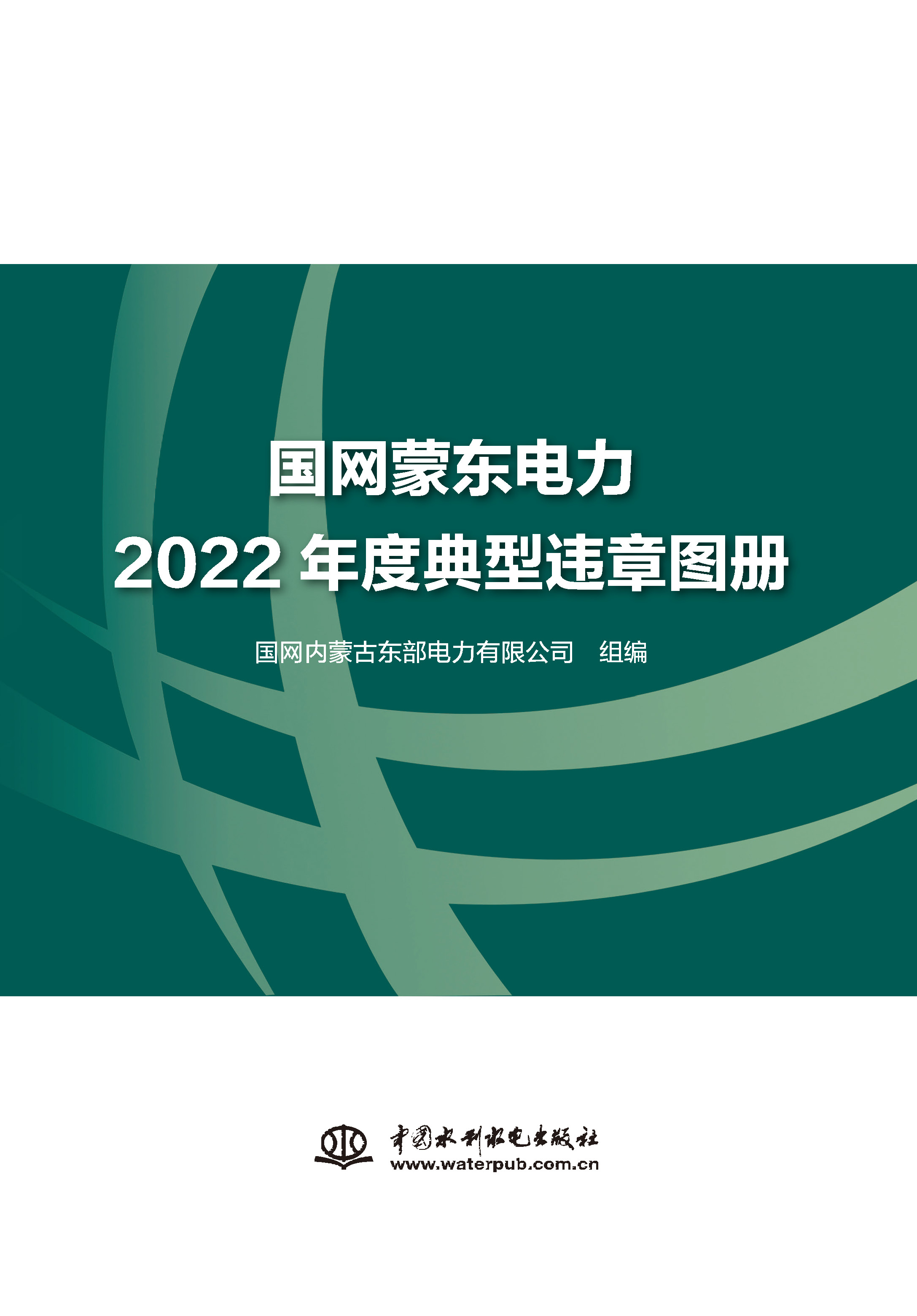 <b>國網蒙東電力2022年度典型違章圖冊</b>