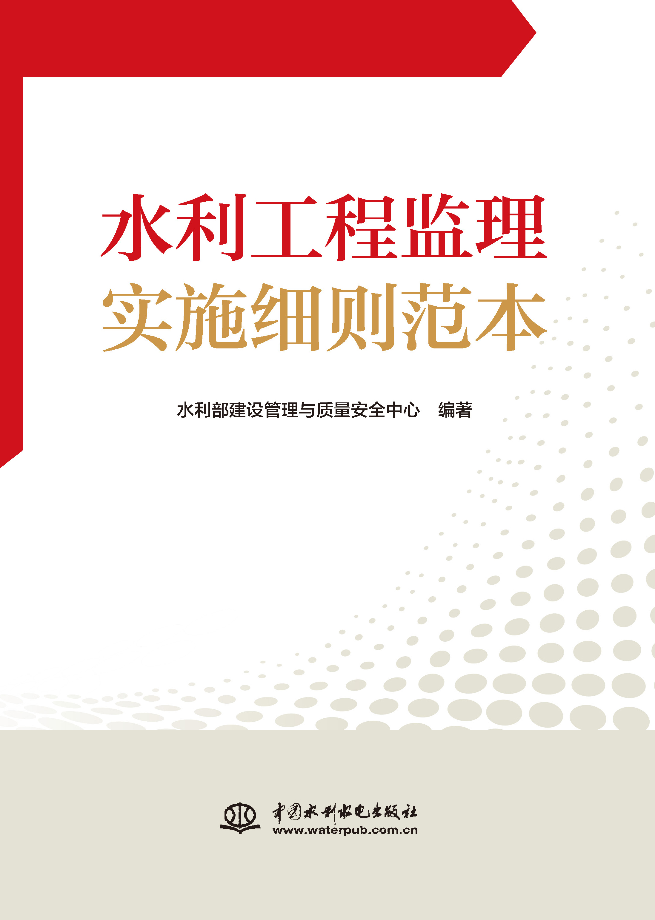 <b>水利工程監理實施細則范本</b>