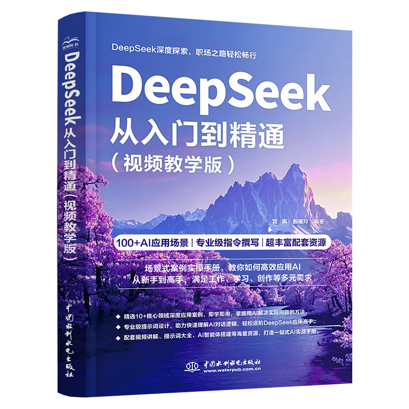 <b>DeepSeek從入門到精通（視頻教學版）</b>
