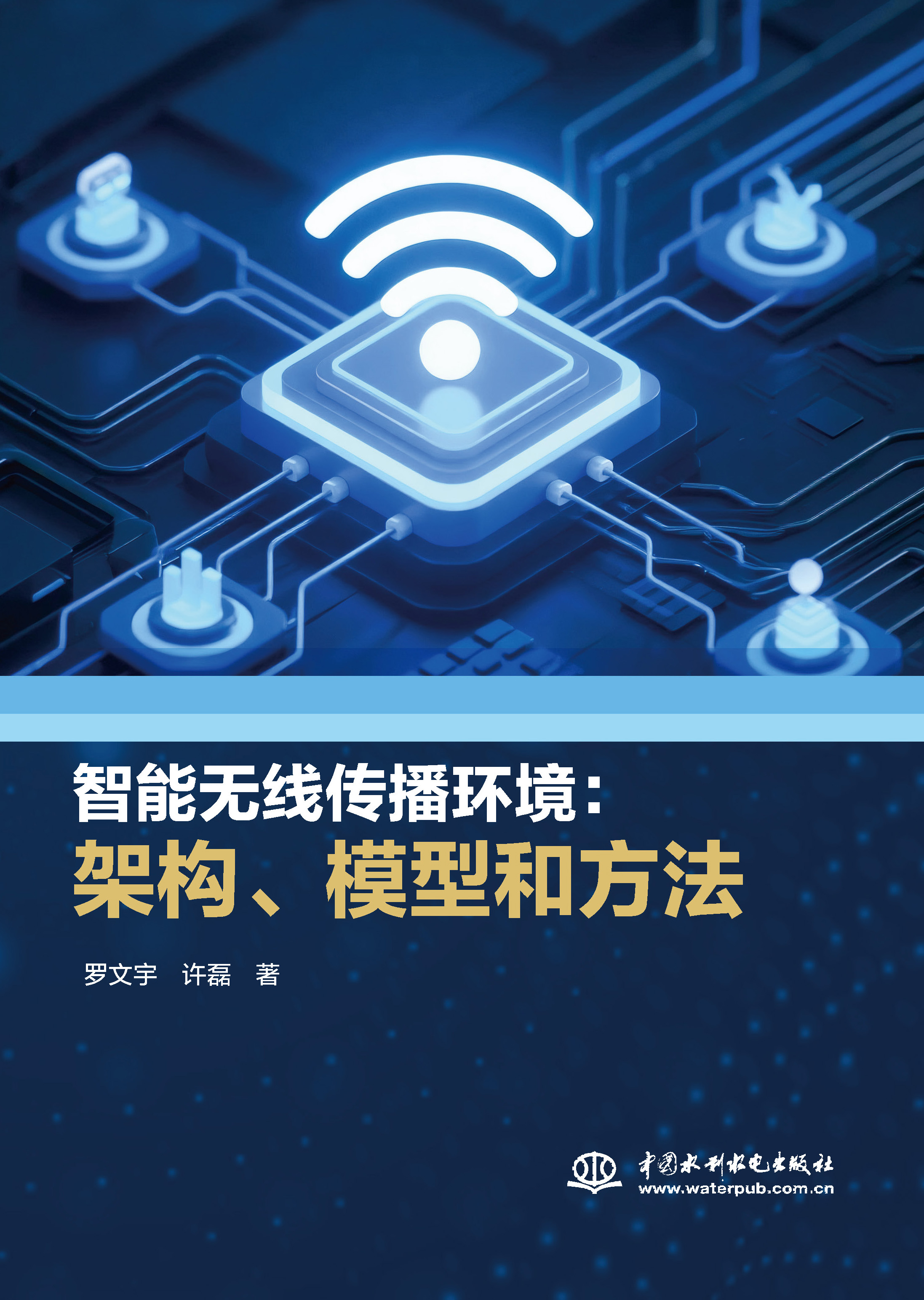 <b>智能無線傳播環(huán)境：架構、模型和方法</b>