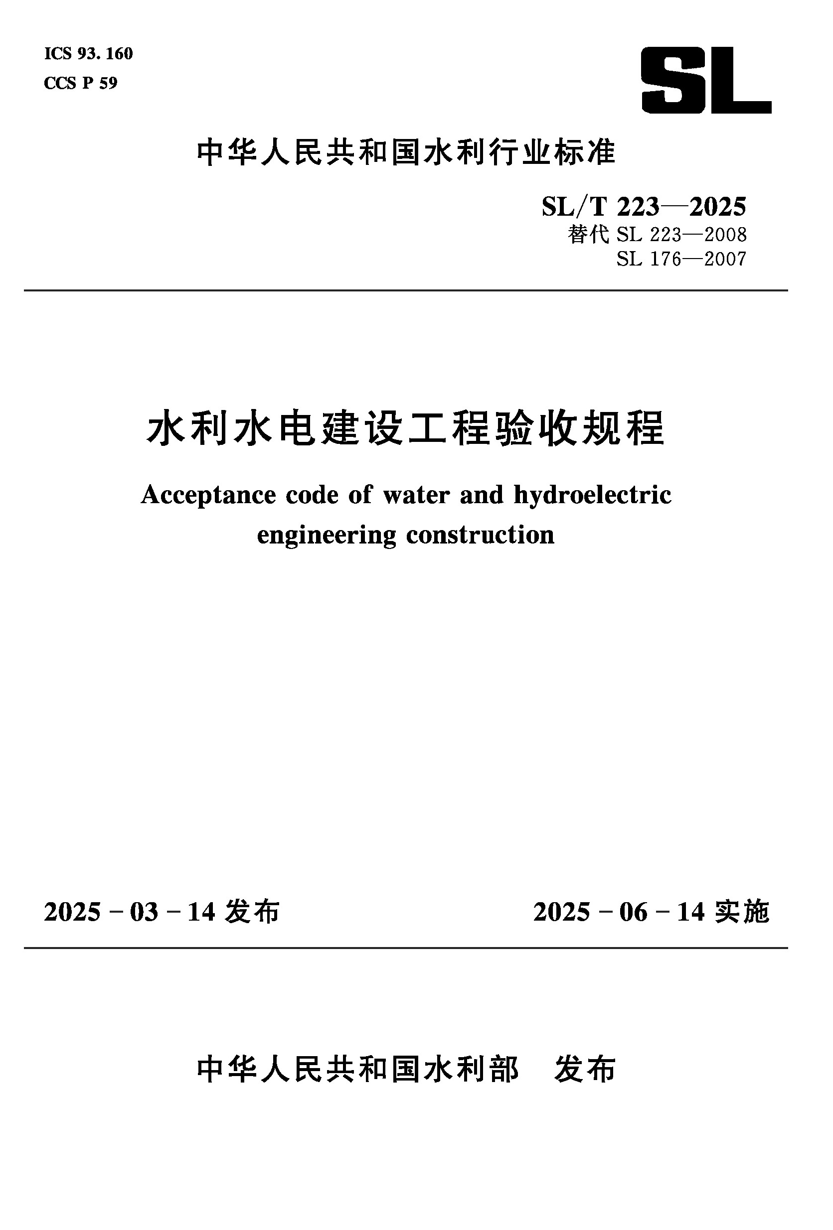 <b>SL/T223-2025水利水電建設(shè)工程驗(yàn)收規(guī)程(中</b>