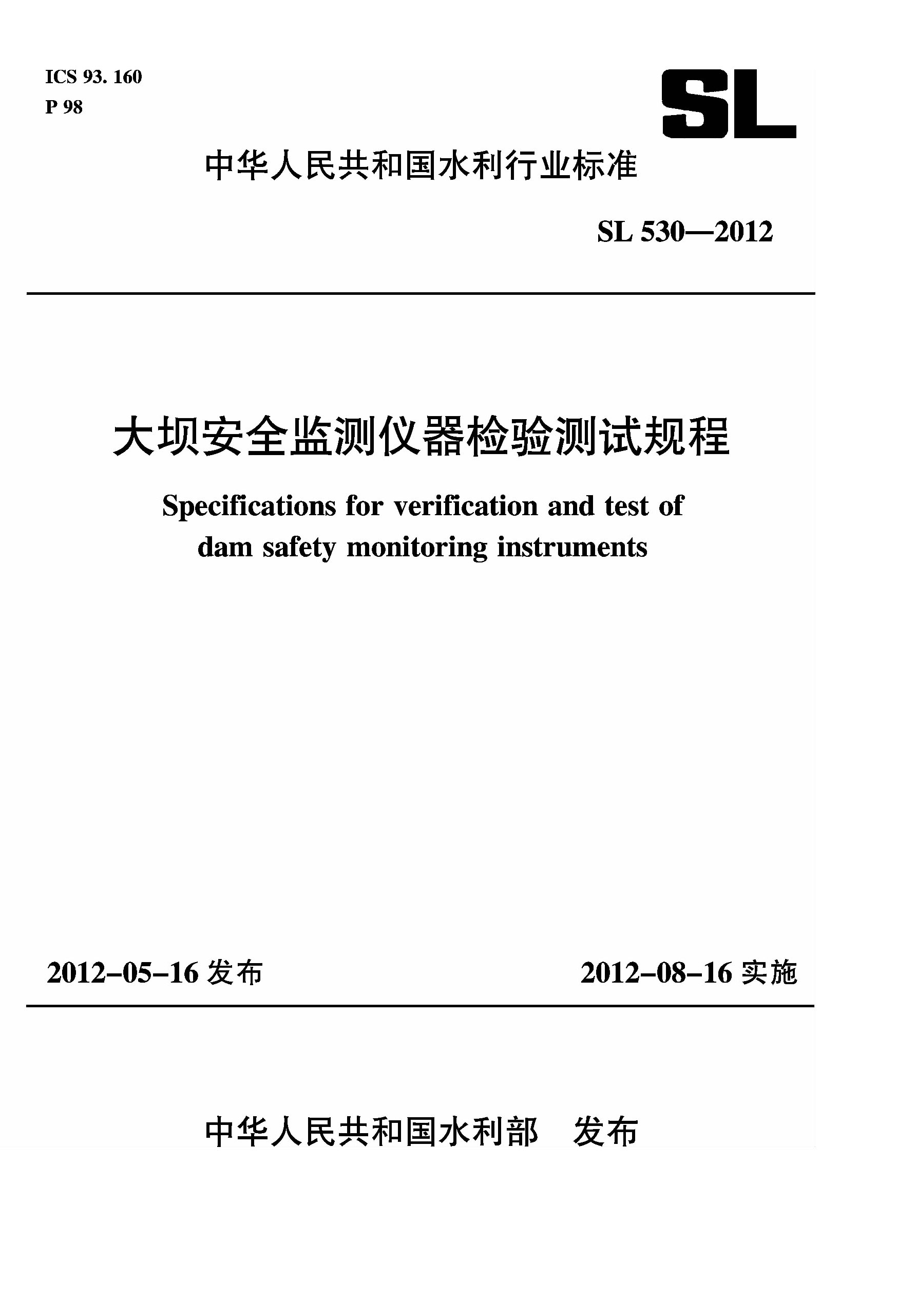 <b>大壩安全監(jiān)測儀器檢驗(yàn)測試規(guī)程 SL 530—</b>