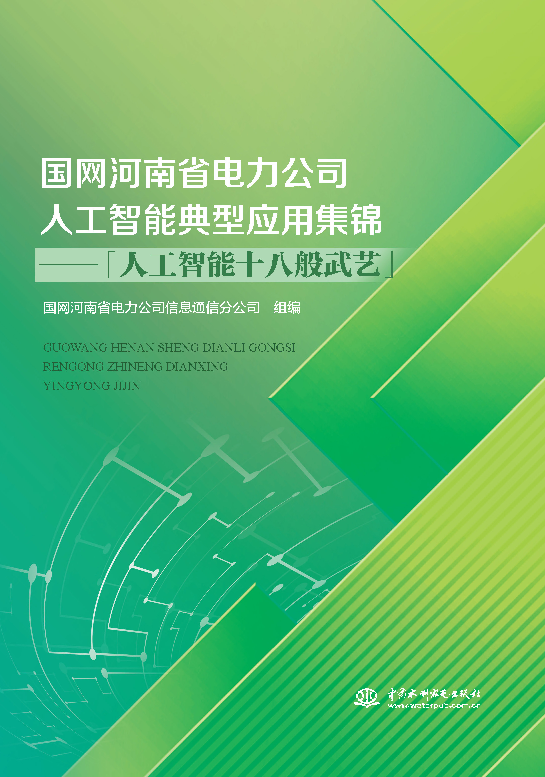 <b>國網(wǎng)河南省電力公司人工智能典型應用集</b>