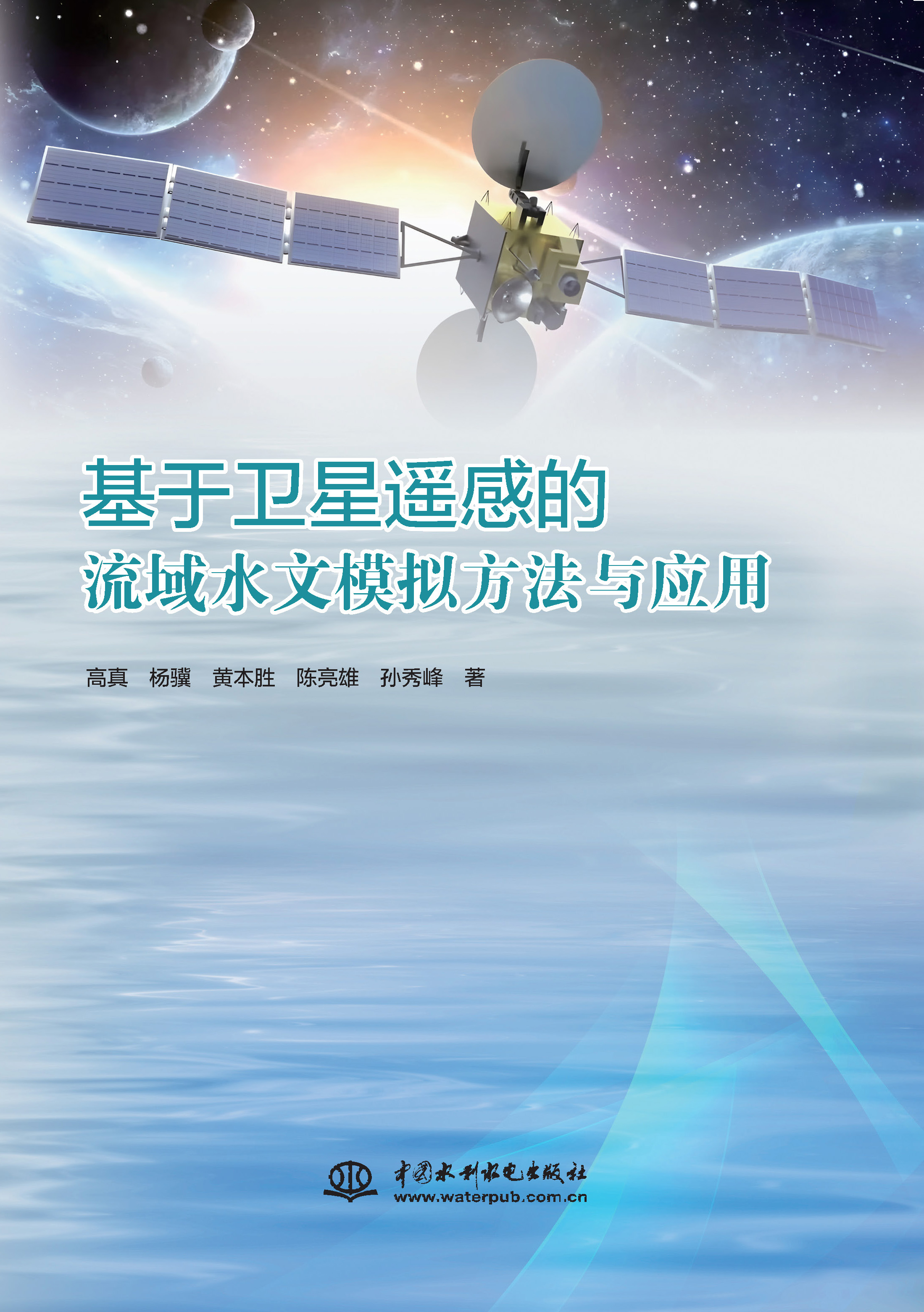 <b>基于衛星遙感的流域水文模擬方法與應用</b>