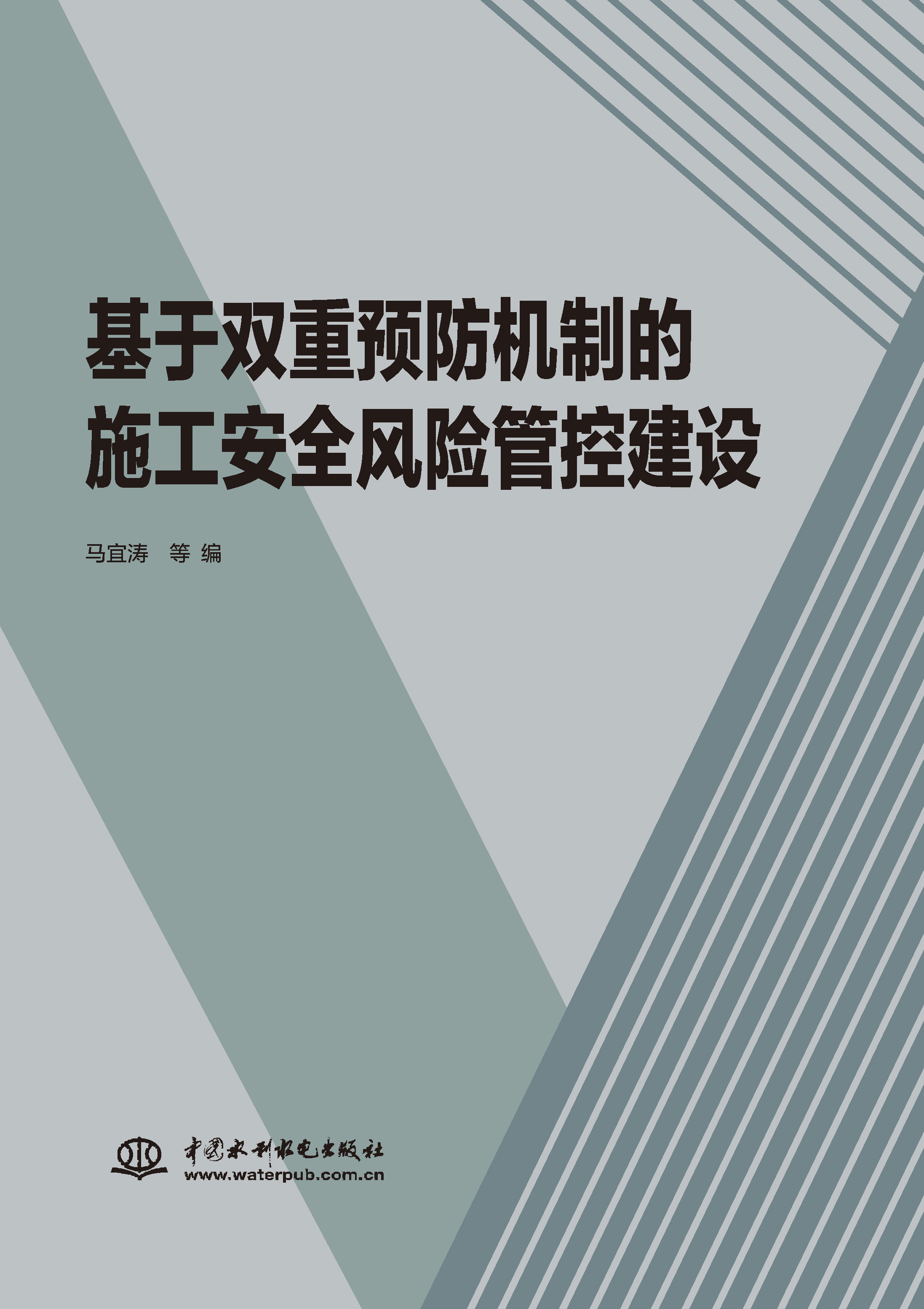 <b>基于雙重預防機制的施工安全風險管控建</b>
