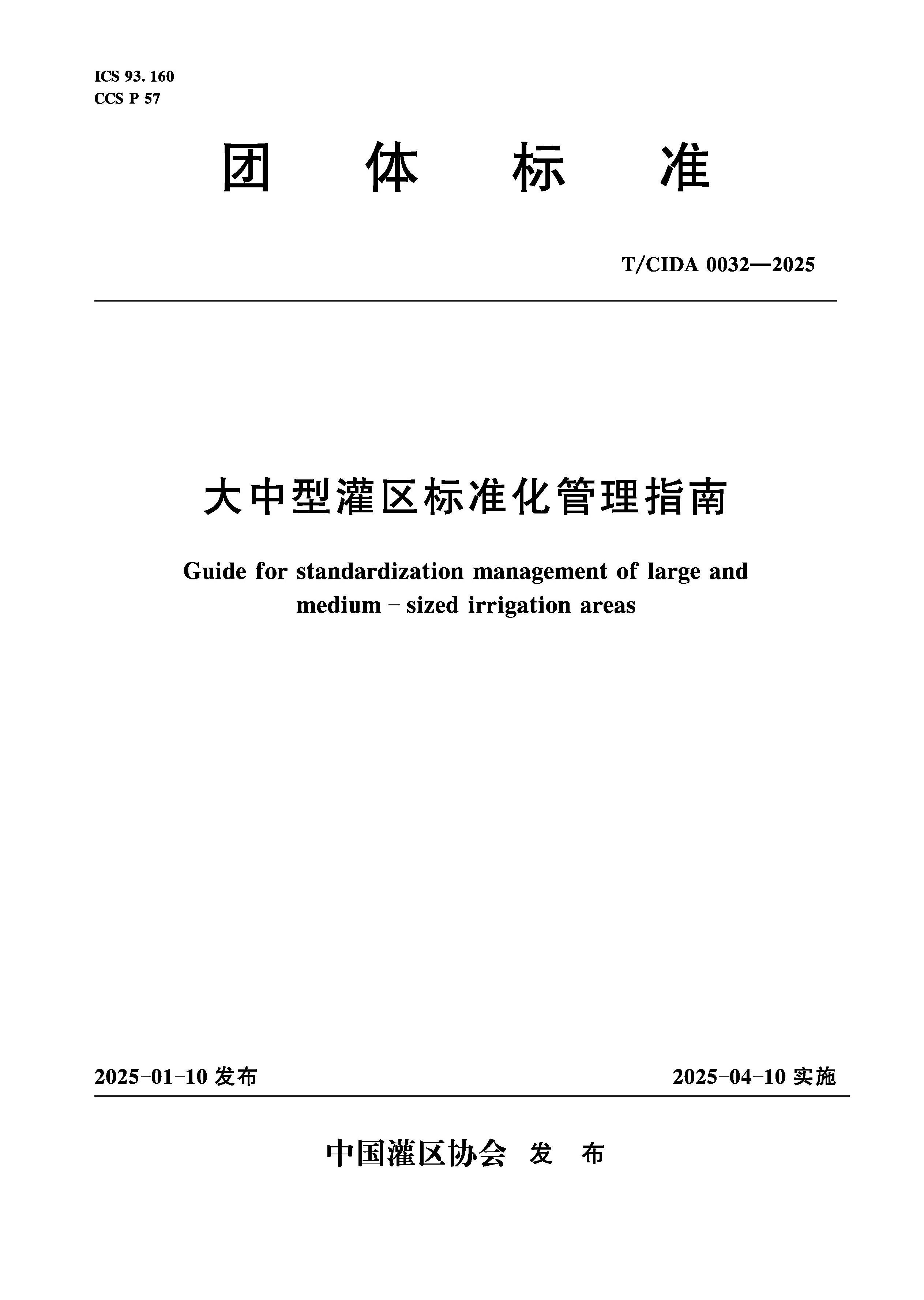 <b>T/CIDA0032-2025大中型灌區(qū)標(biāo)準(zhǔn)化管理指南(</b>