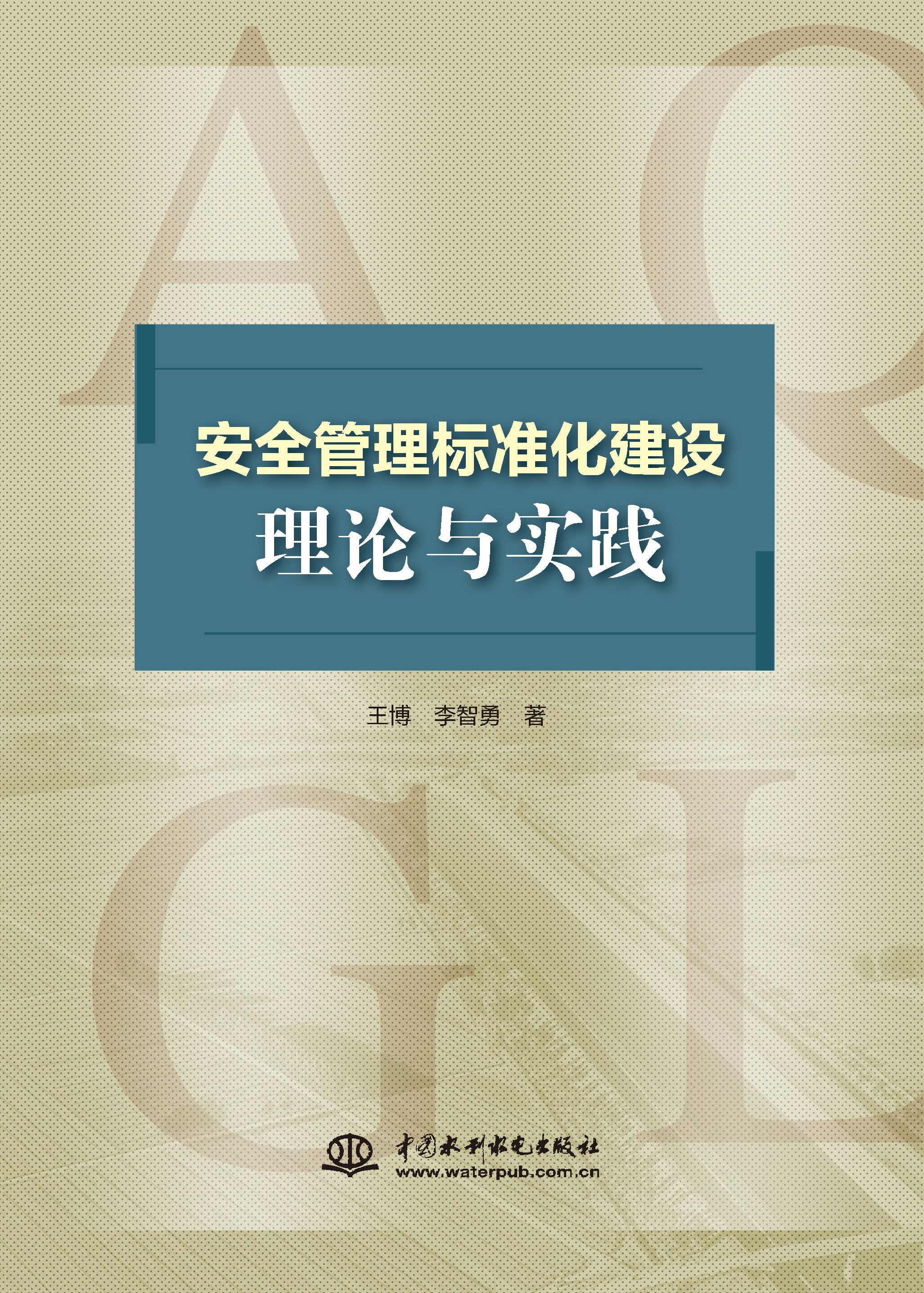 <b>安全管理標準化建設理論與實踐</b>