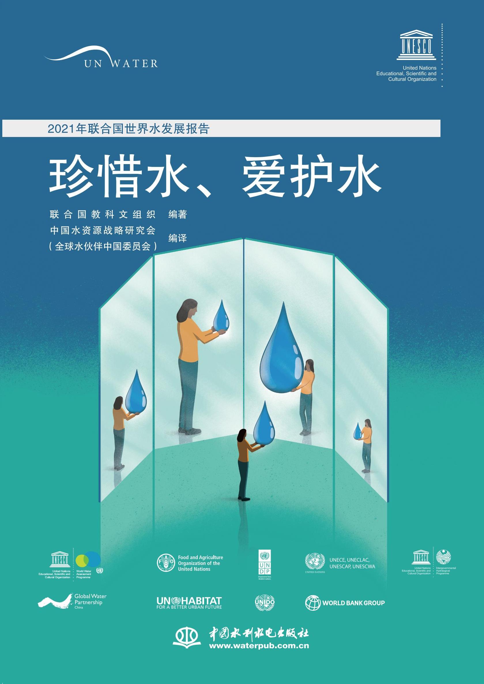 <b>2021年聯(lián)合國世界水發(fā)展報告</b>