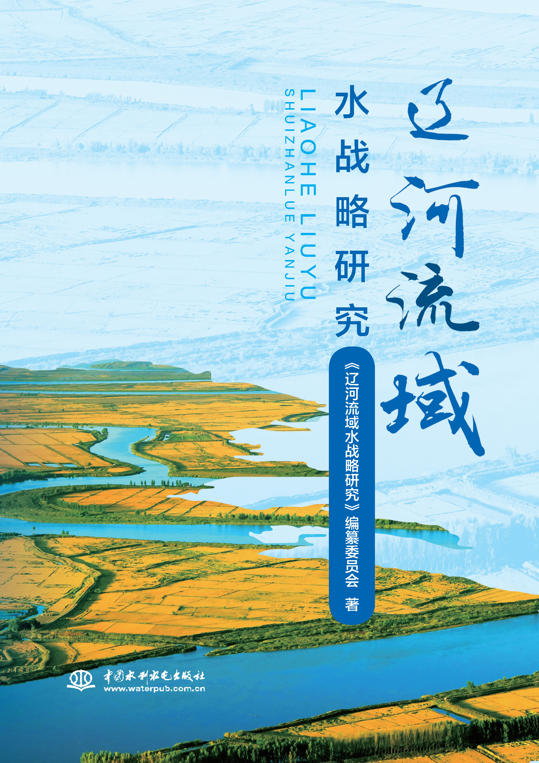 <b>遼河流域水戰(zhàn)略研究</b>