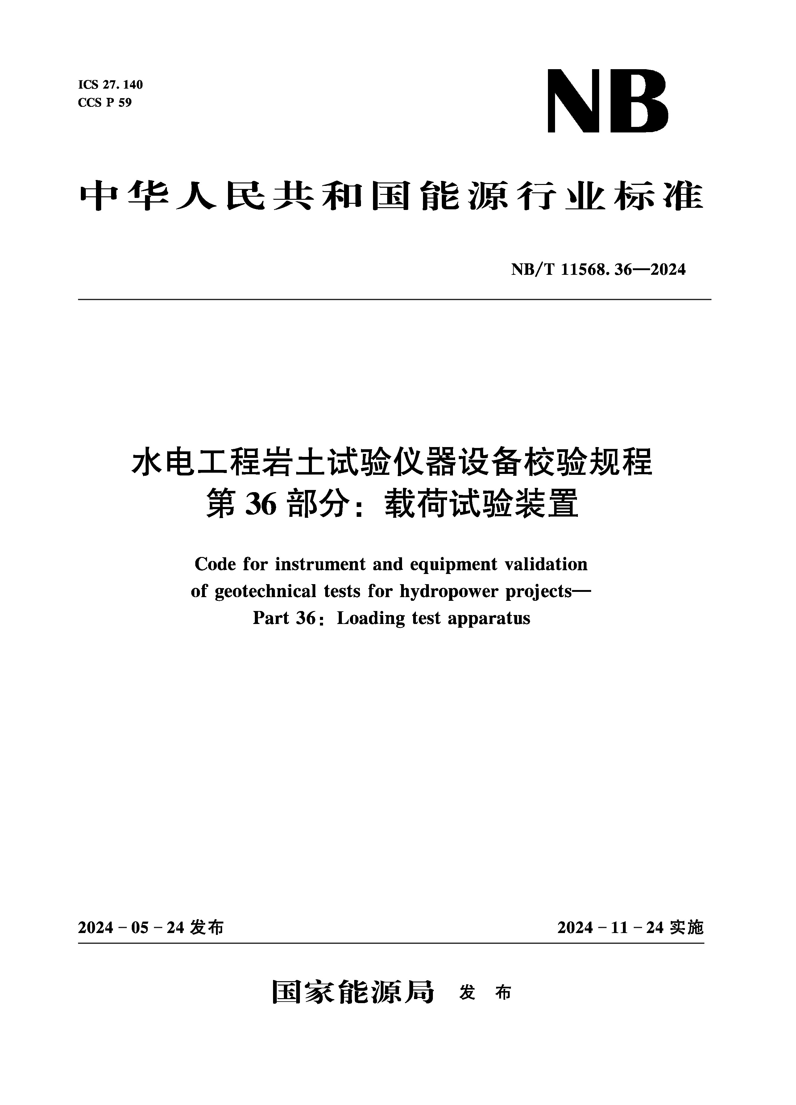 <b>水電工程巖土試驗儀器設備校驗規程 第</b>