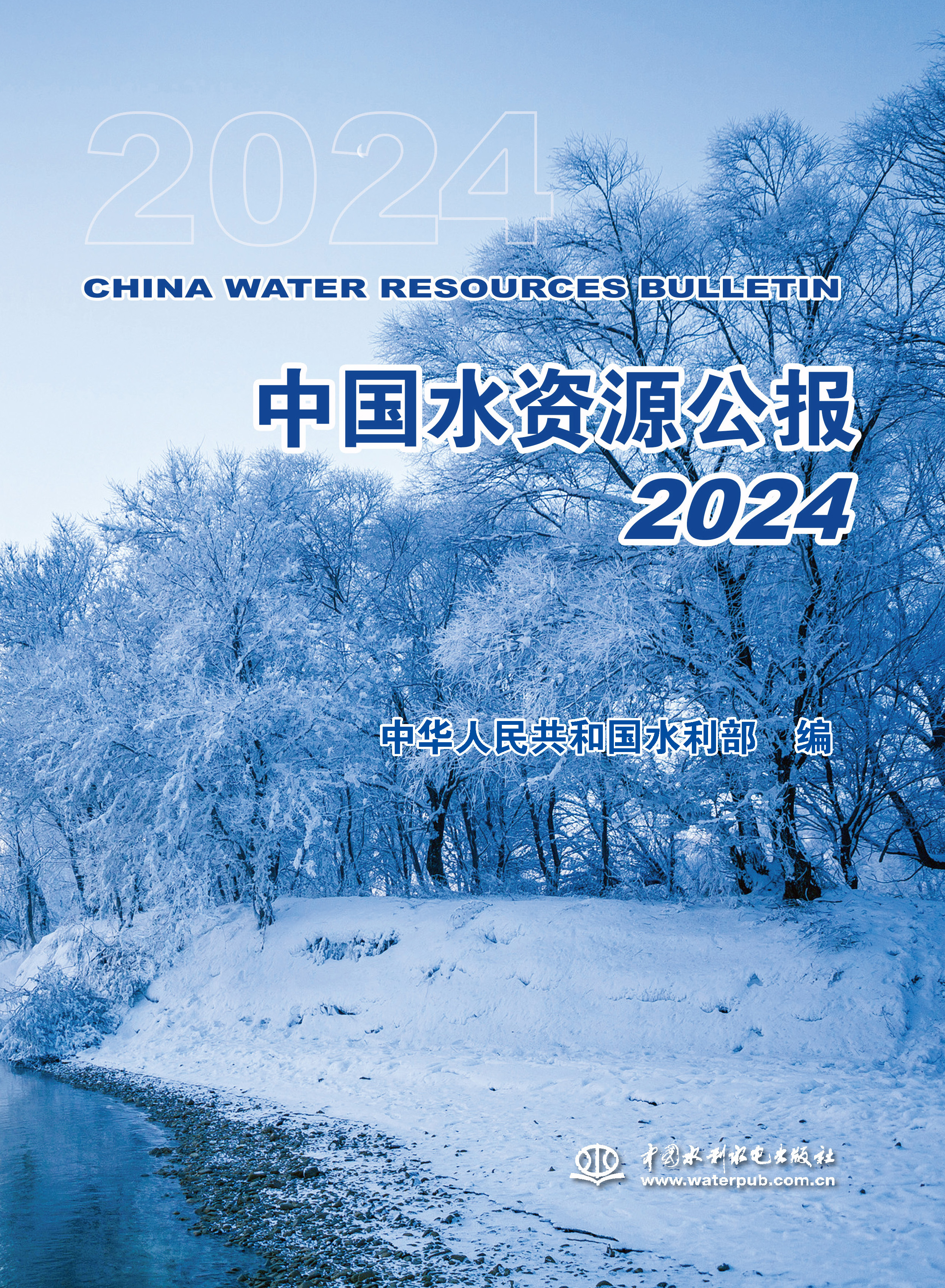 <b>中國水資源公報(bào)2024</b>
