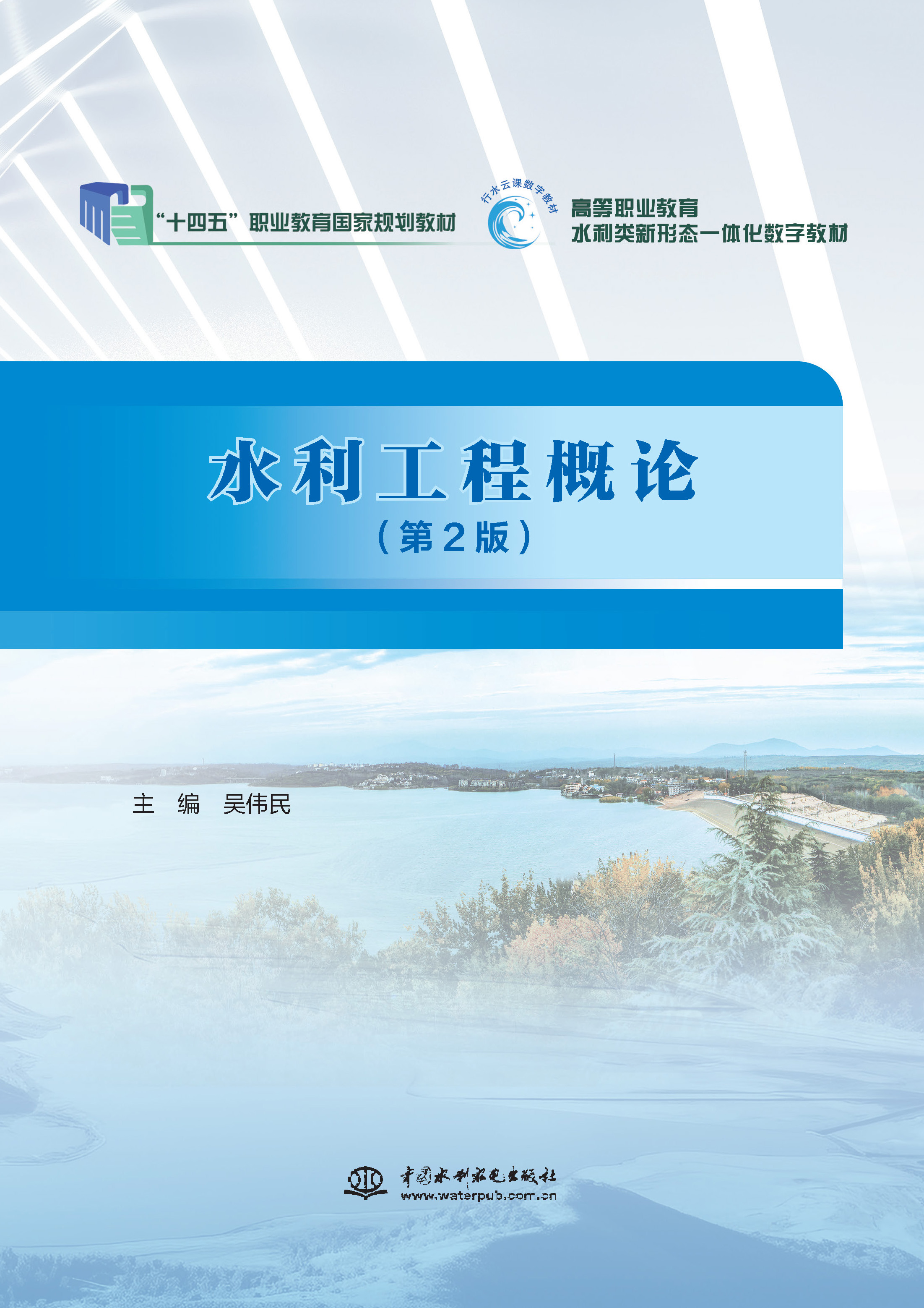 <b>水利工程概論（第2版）（“十三五”職業</b>