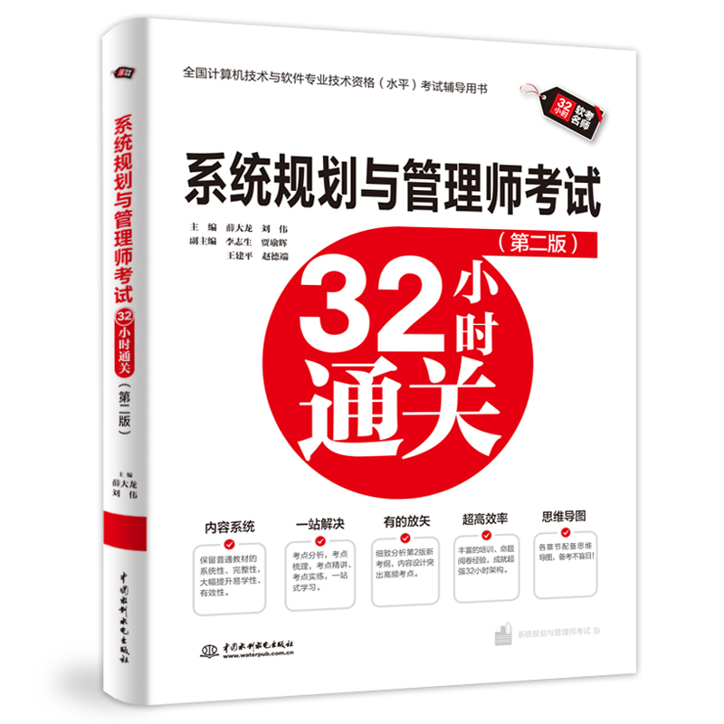 <b>系統規劃與管理師考試32小時通關（第二</b>