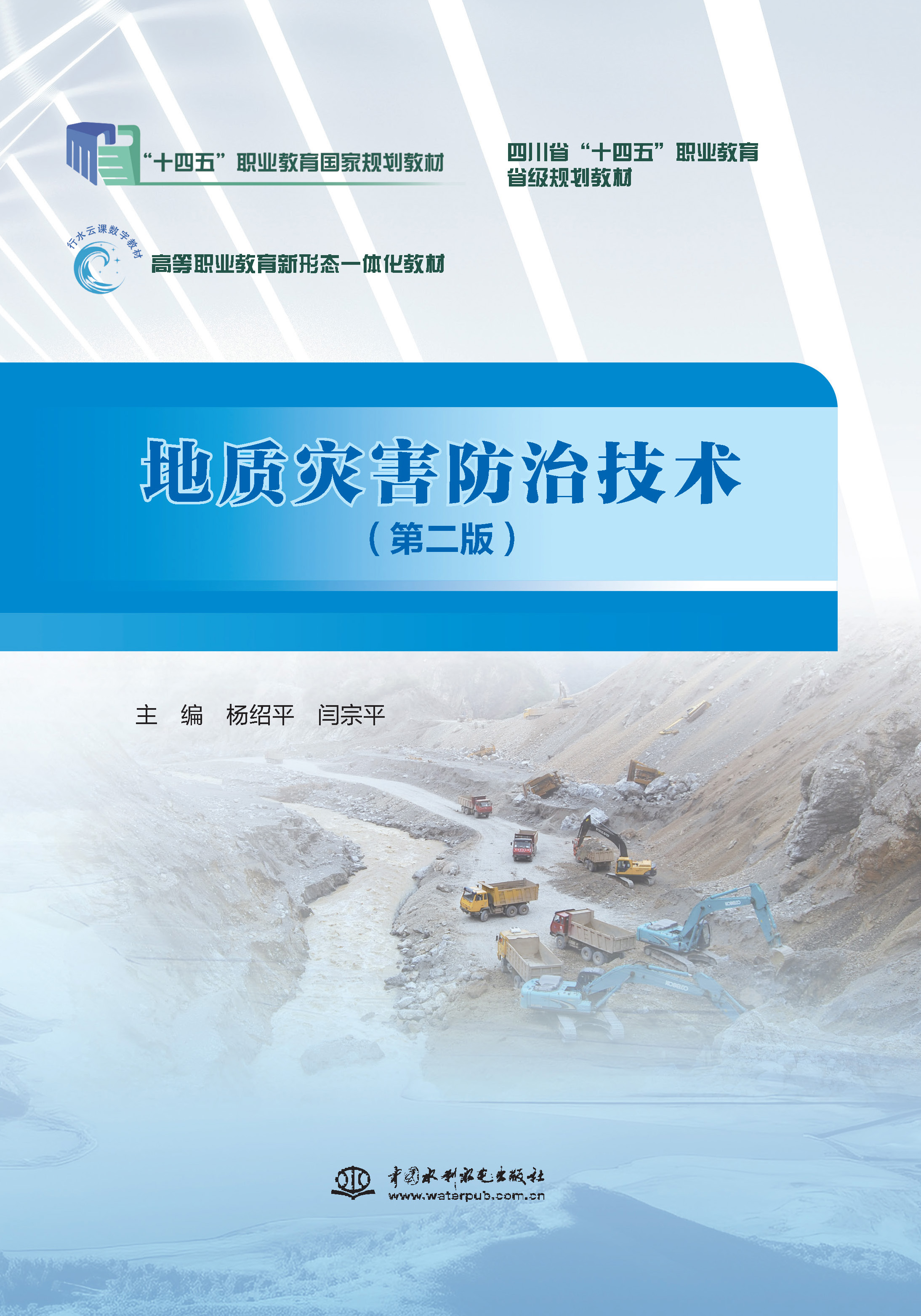 <b>地質災害防治技術(第二版)(“十四五</b>