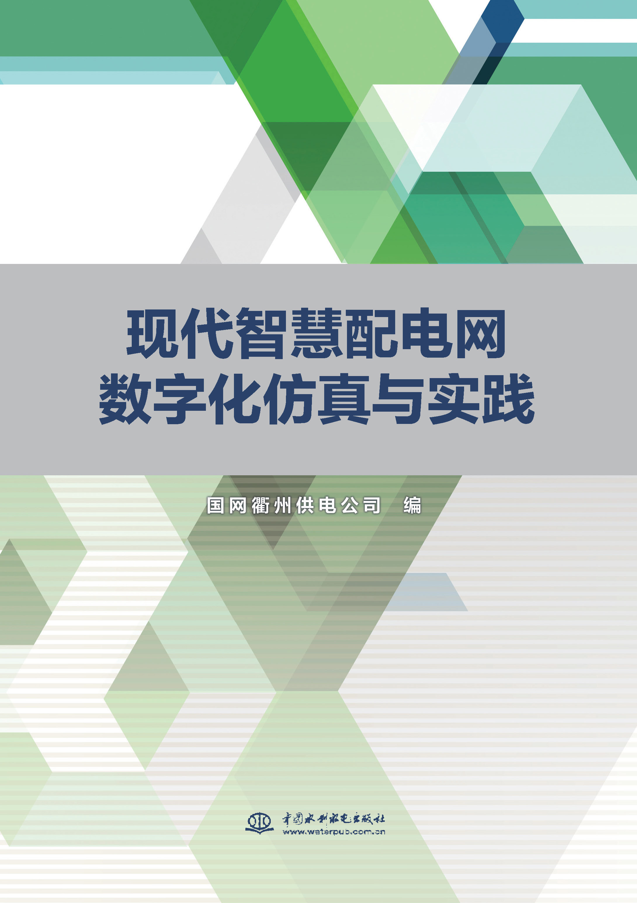 <b>現(xiàn)代智慧配電網(wǎng)數(shù)字化仿真與實踐</b>