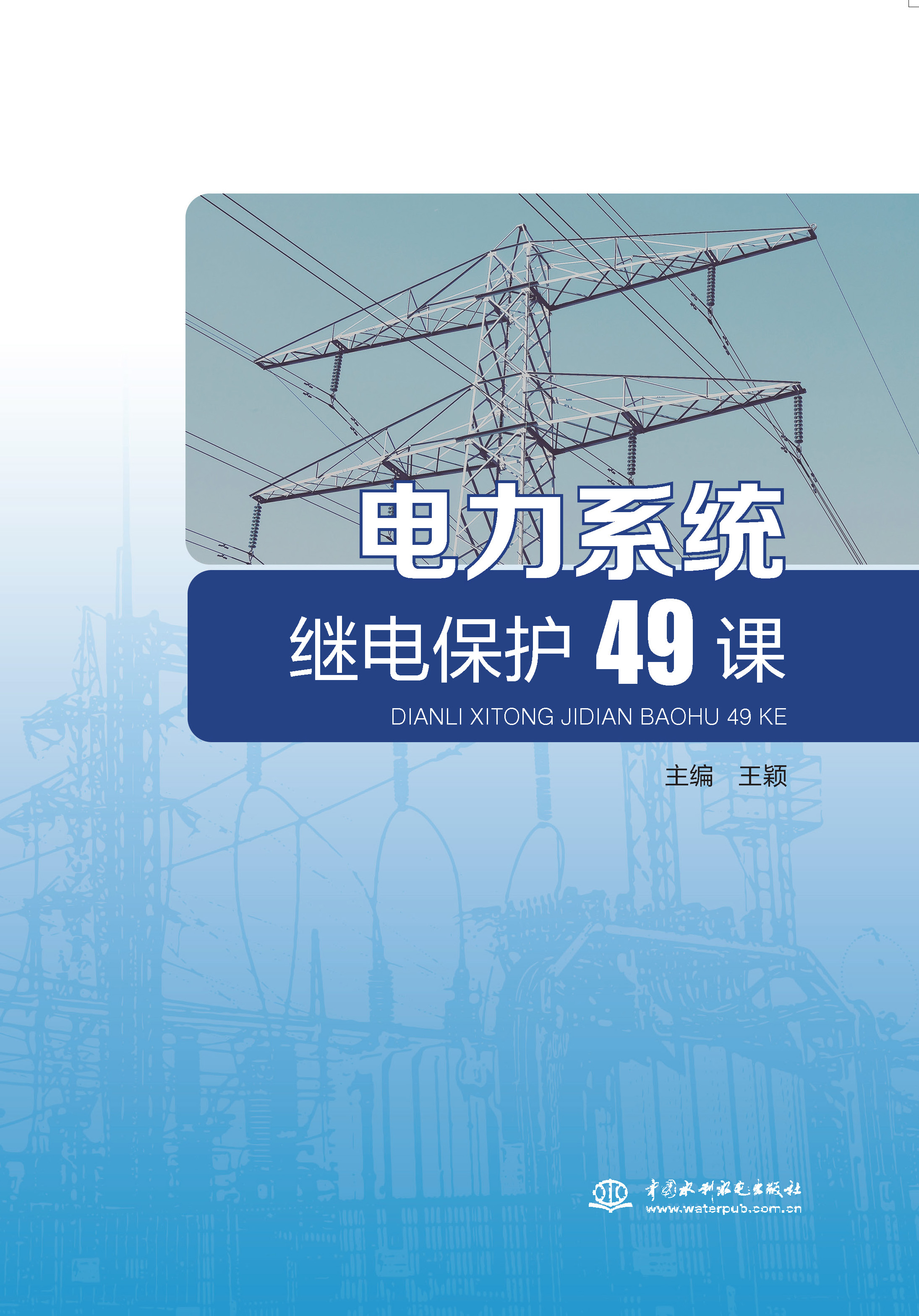 <b>電力系統繼電保護49課</b>
