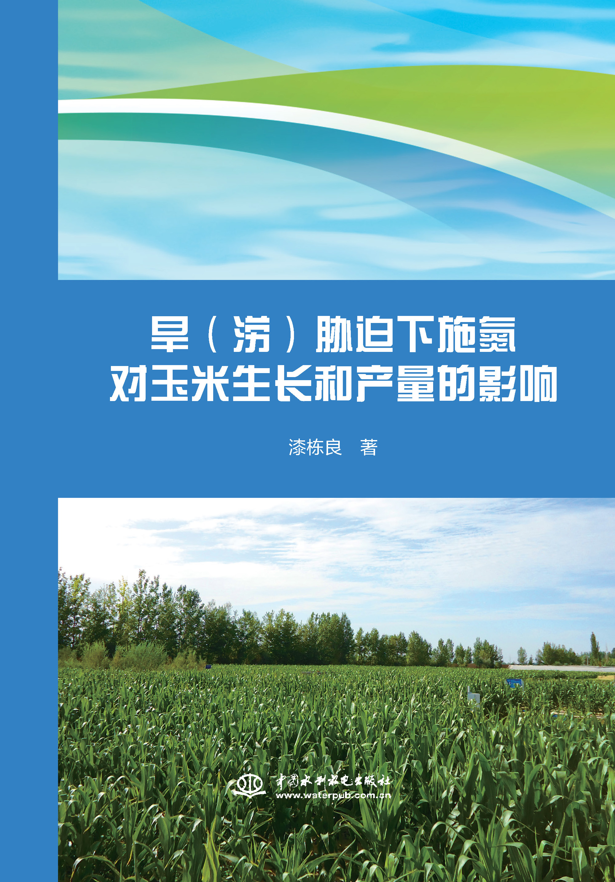 <b>旱（澇）脅迫下施氮對玉米生長和產量的</b>