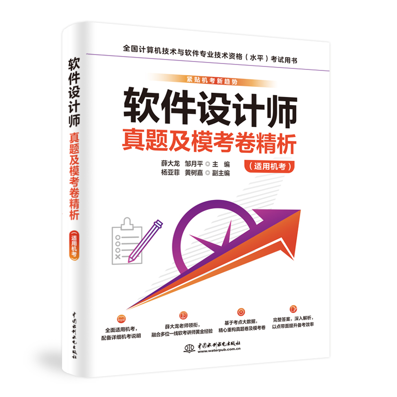 <b>軟件設計師真題及模考卷精析（適用機考</b>