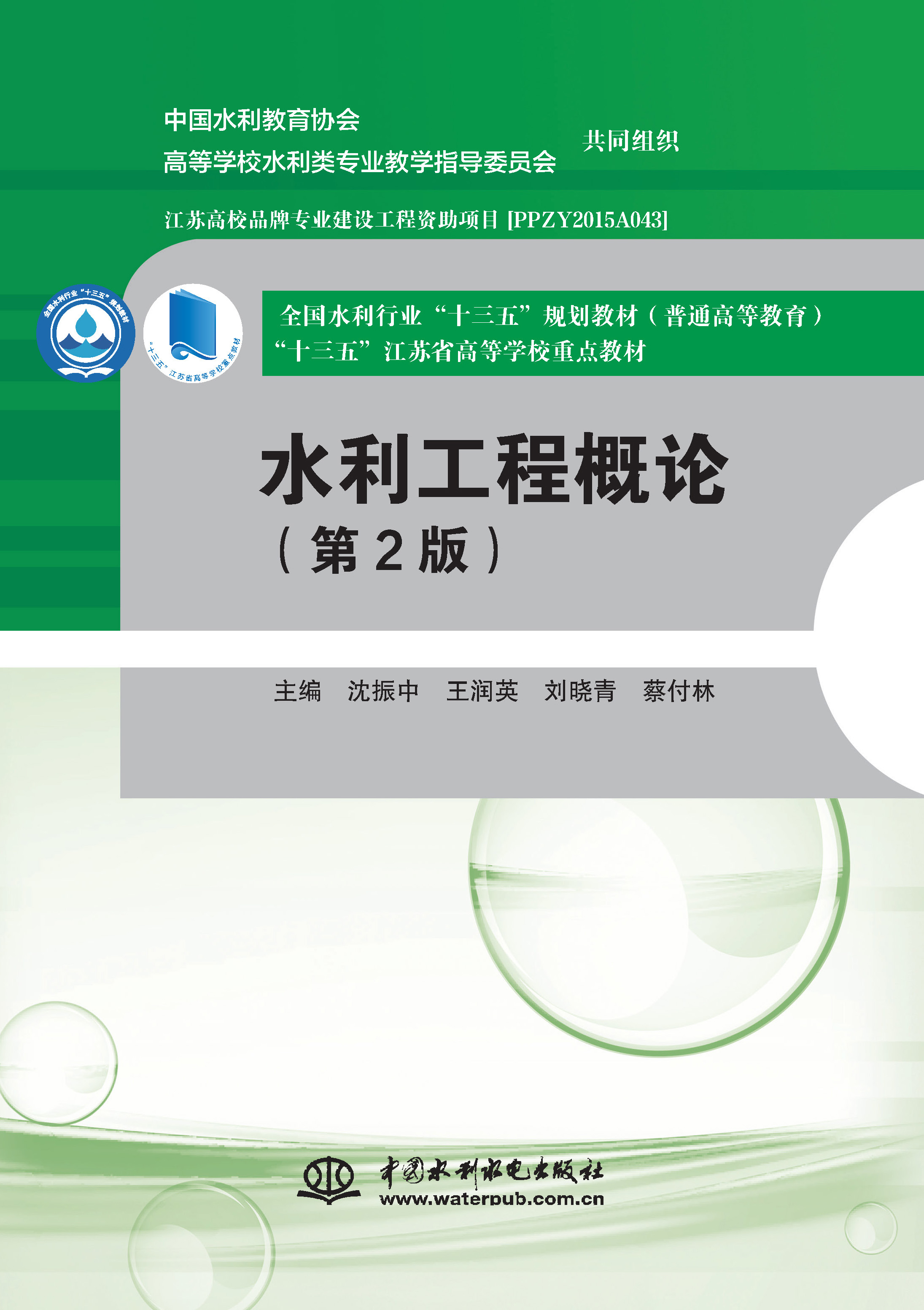 <b>水利工程概論(第2版)(全國(guó)水利行業(yè)“</b>