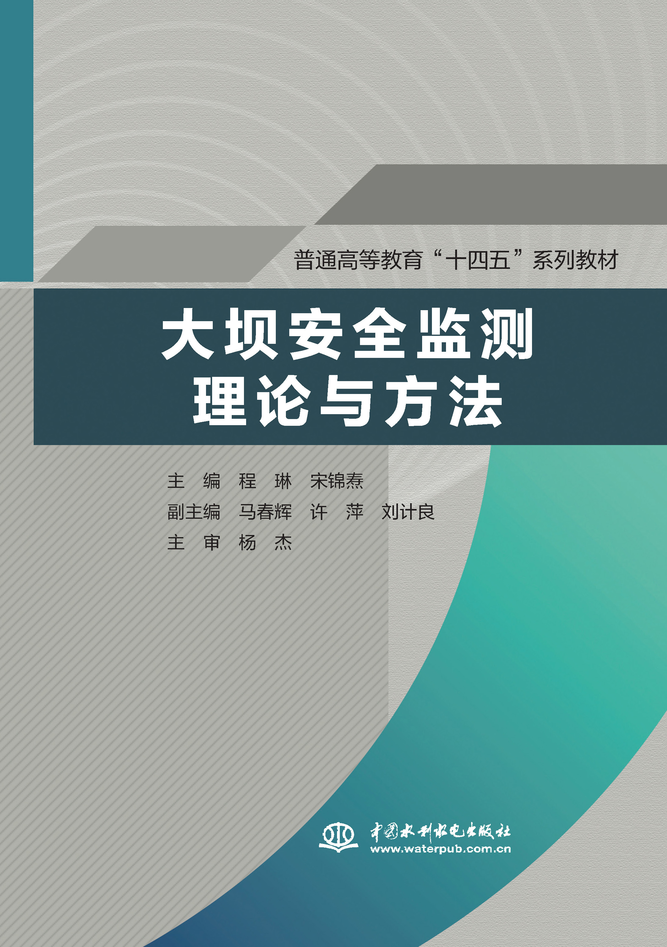 <b>大壩安全監(jiān)測(cè)理論與方法(普通高等教育</b>