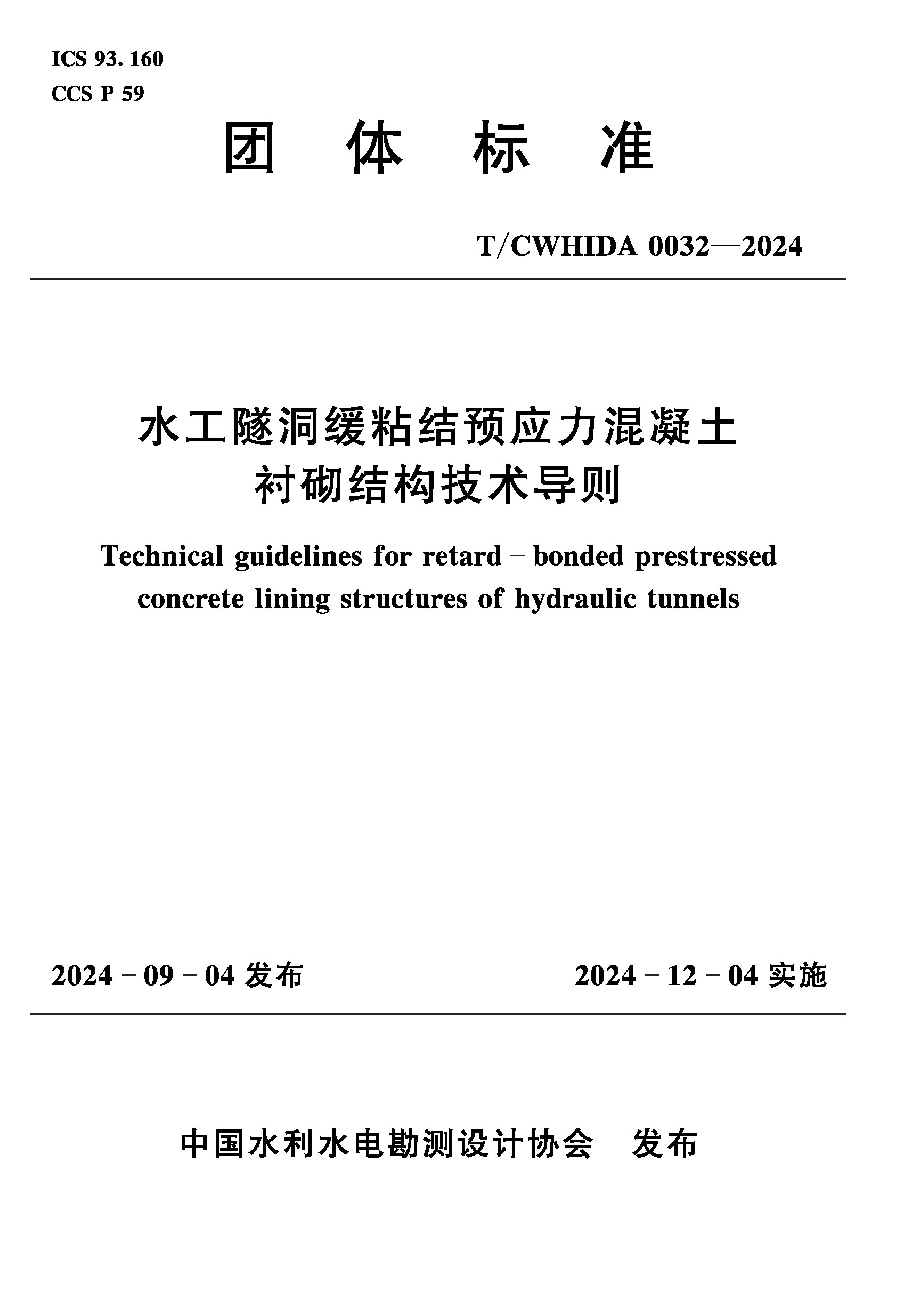 <b>T/CWHIDA0032-2024水工隧洞緩粘結預應力混凝</b>