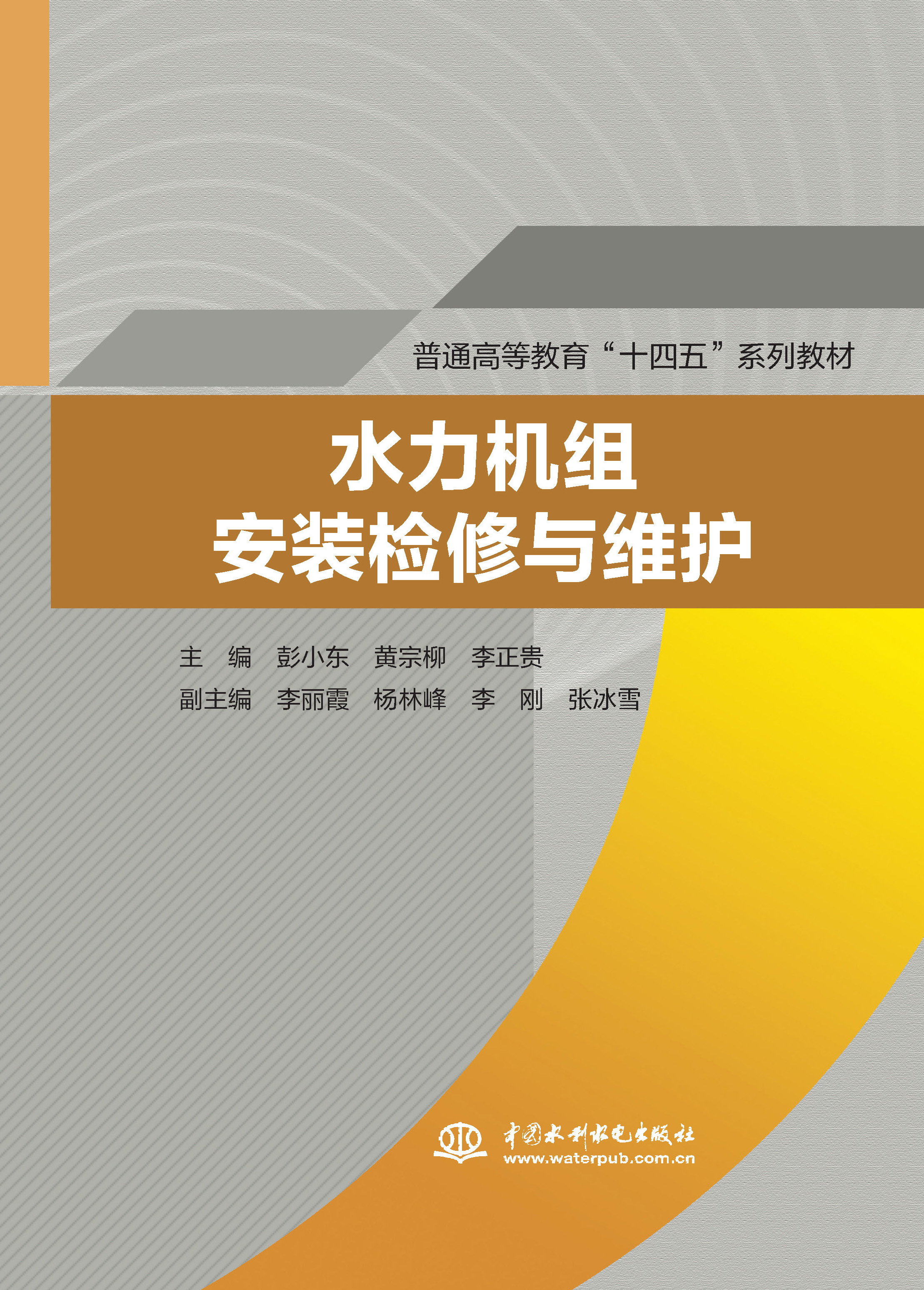 <b>水力機(jī)組安裝檢修與維護(hù)(普通高等教育</b>