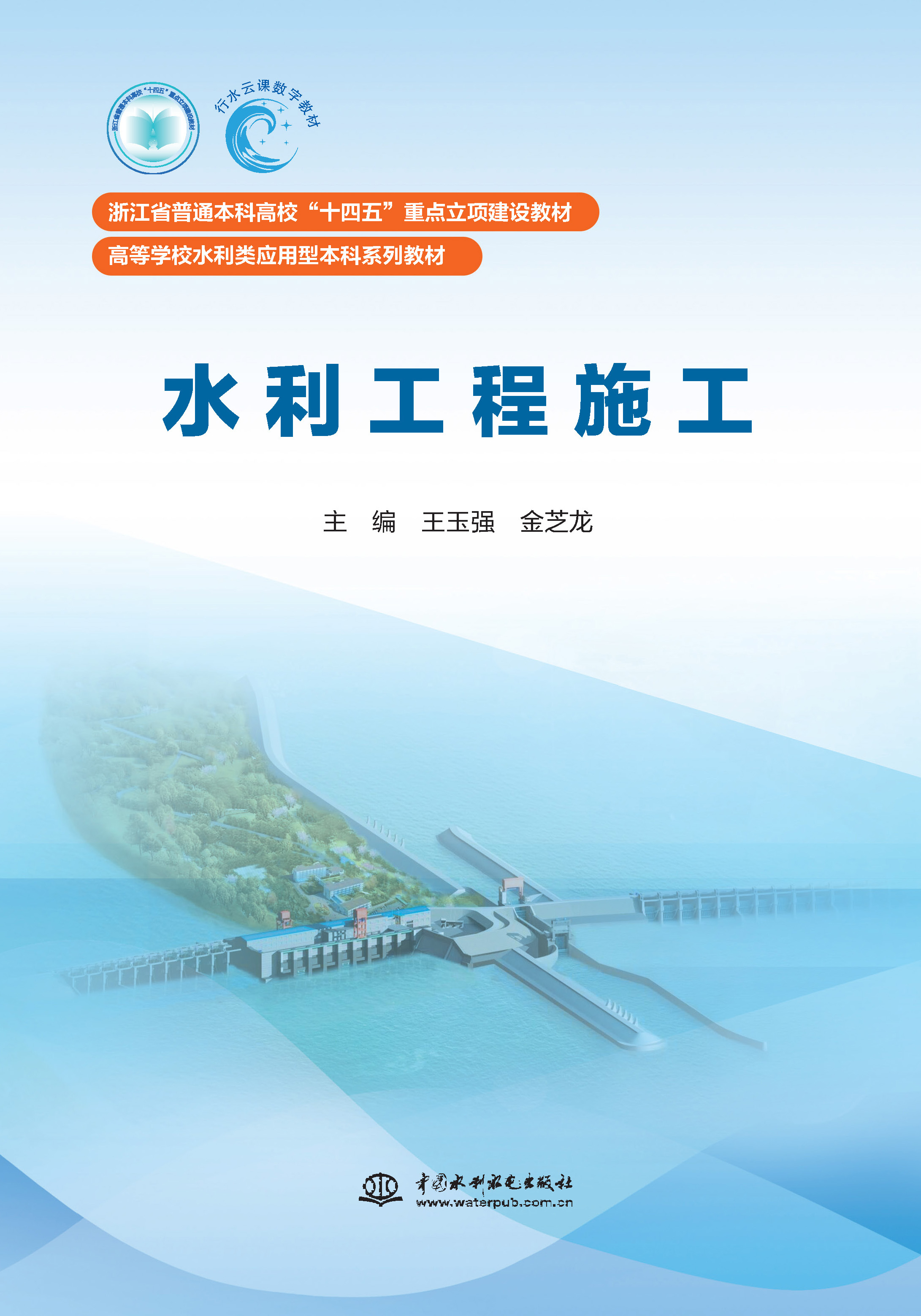 <b>水利工程施工(浙江省普通本科高校“十</b>