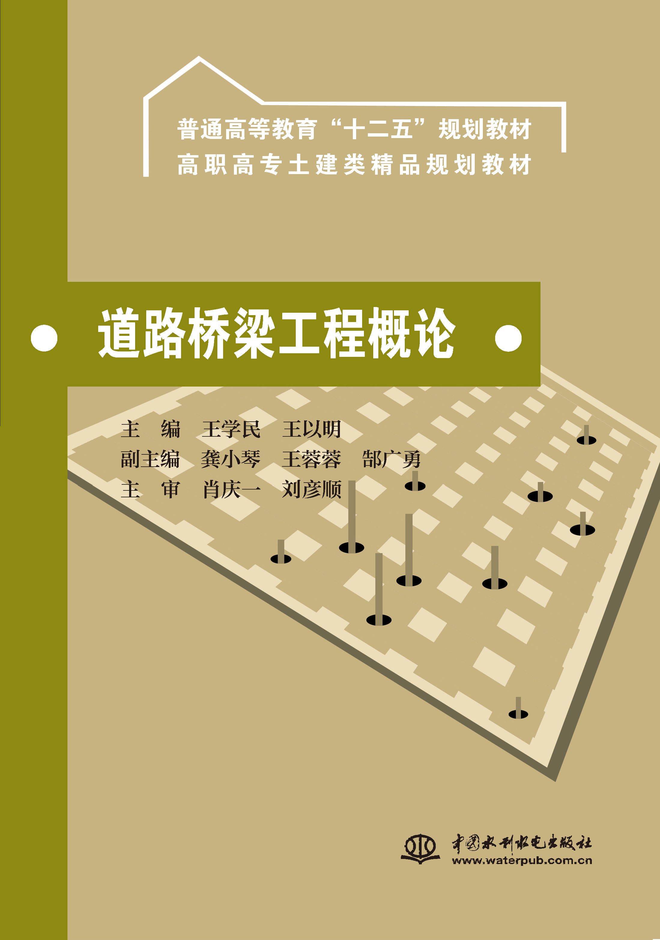 <strong>道路橋梁工程概論(普通高等教育“十二</strong>