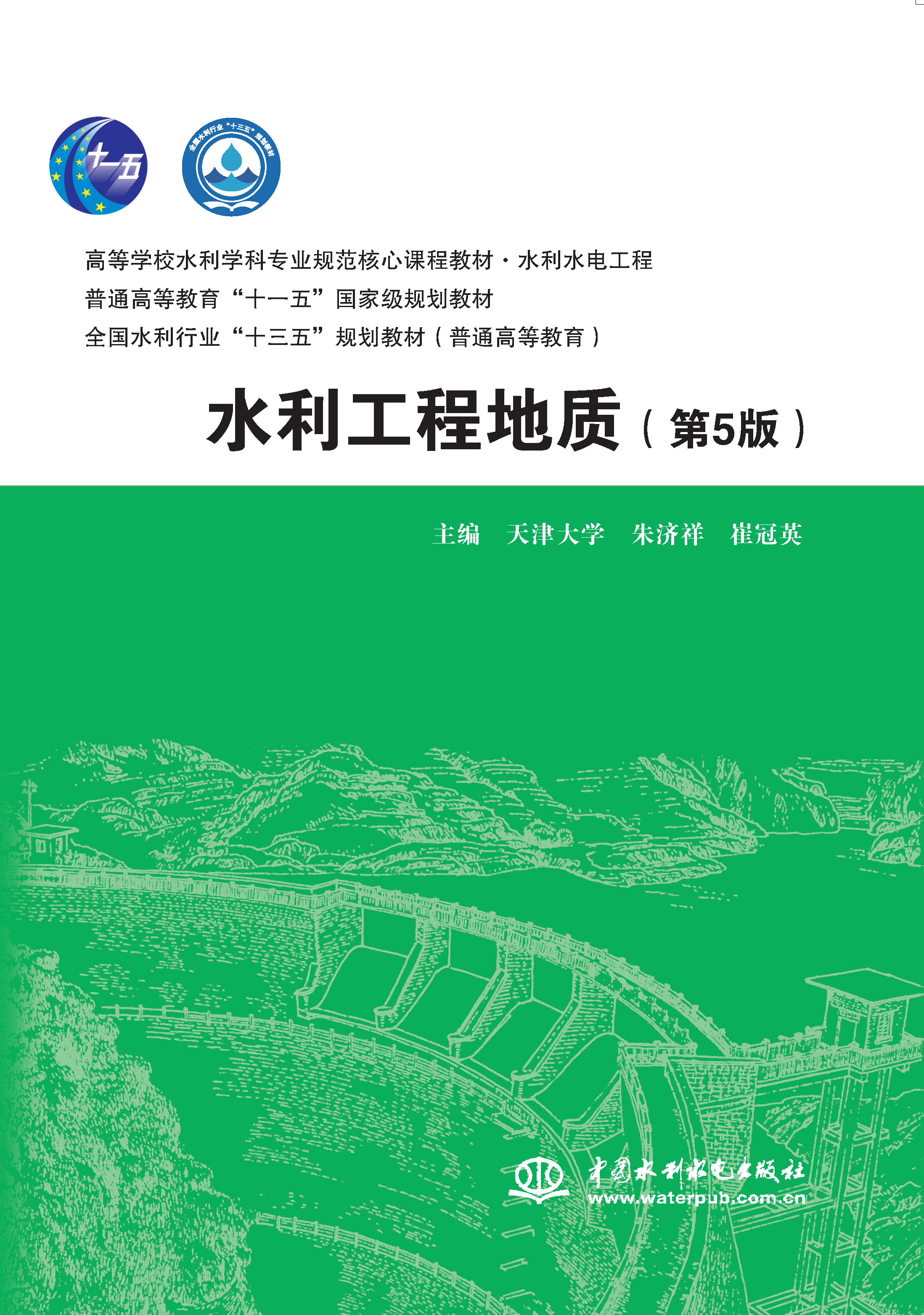 <b>水利工程地質(zhì)(第5版)(高等學(xué)校水利學(xué)</b>