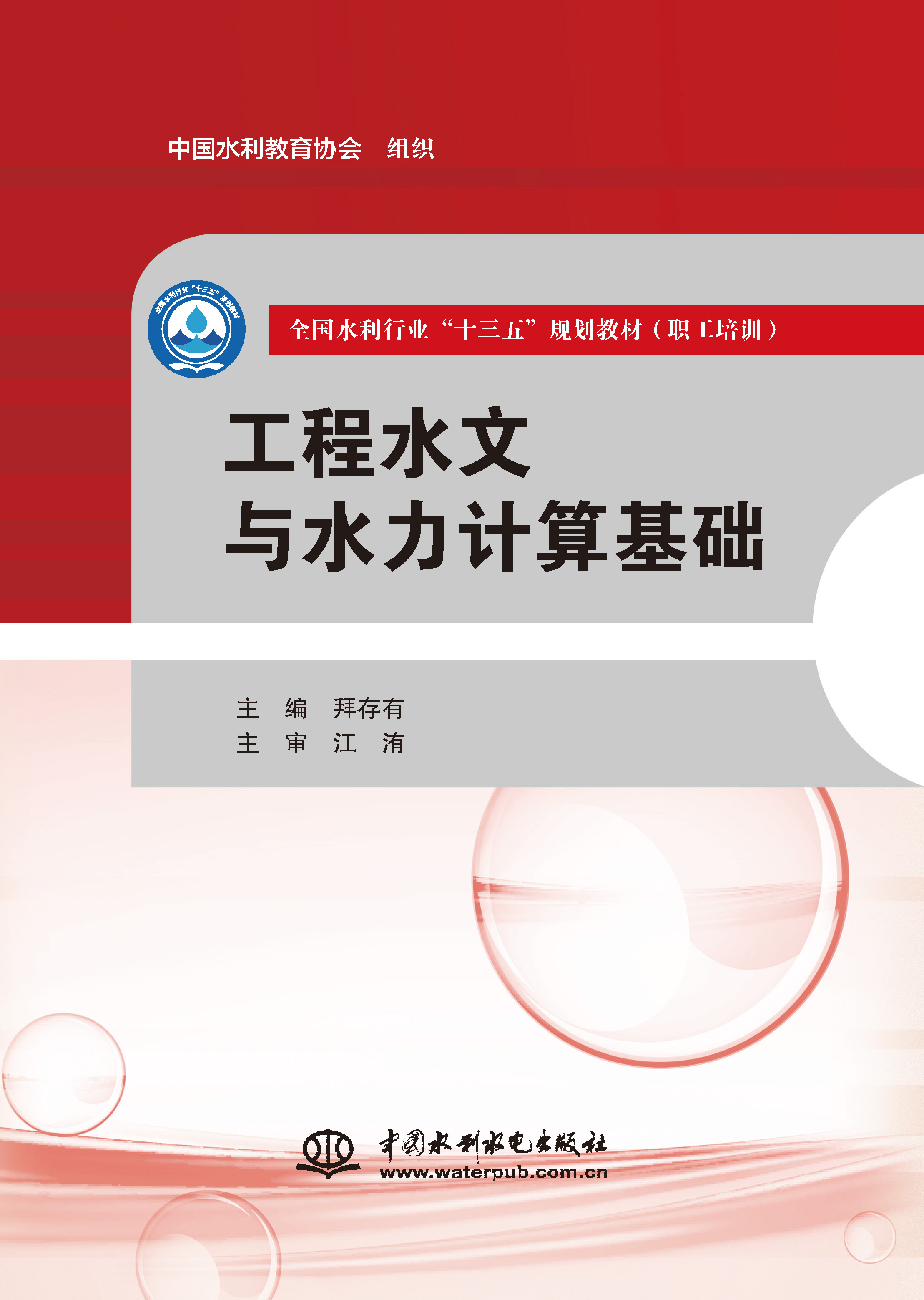 <b>工程水文與水力計(jì)算基礎(chǔ)(全國(guó)水利行業(yè)</b>