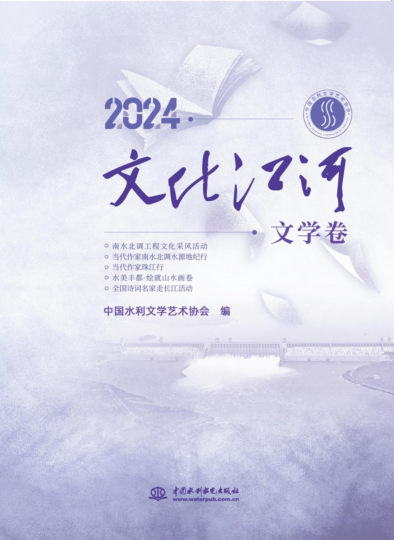 <b>2024．文化江河．文學卷</b>