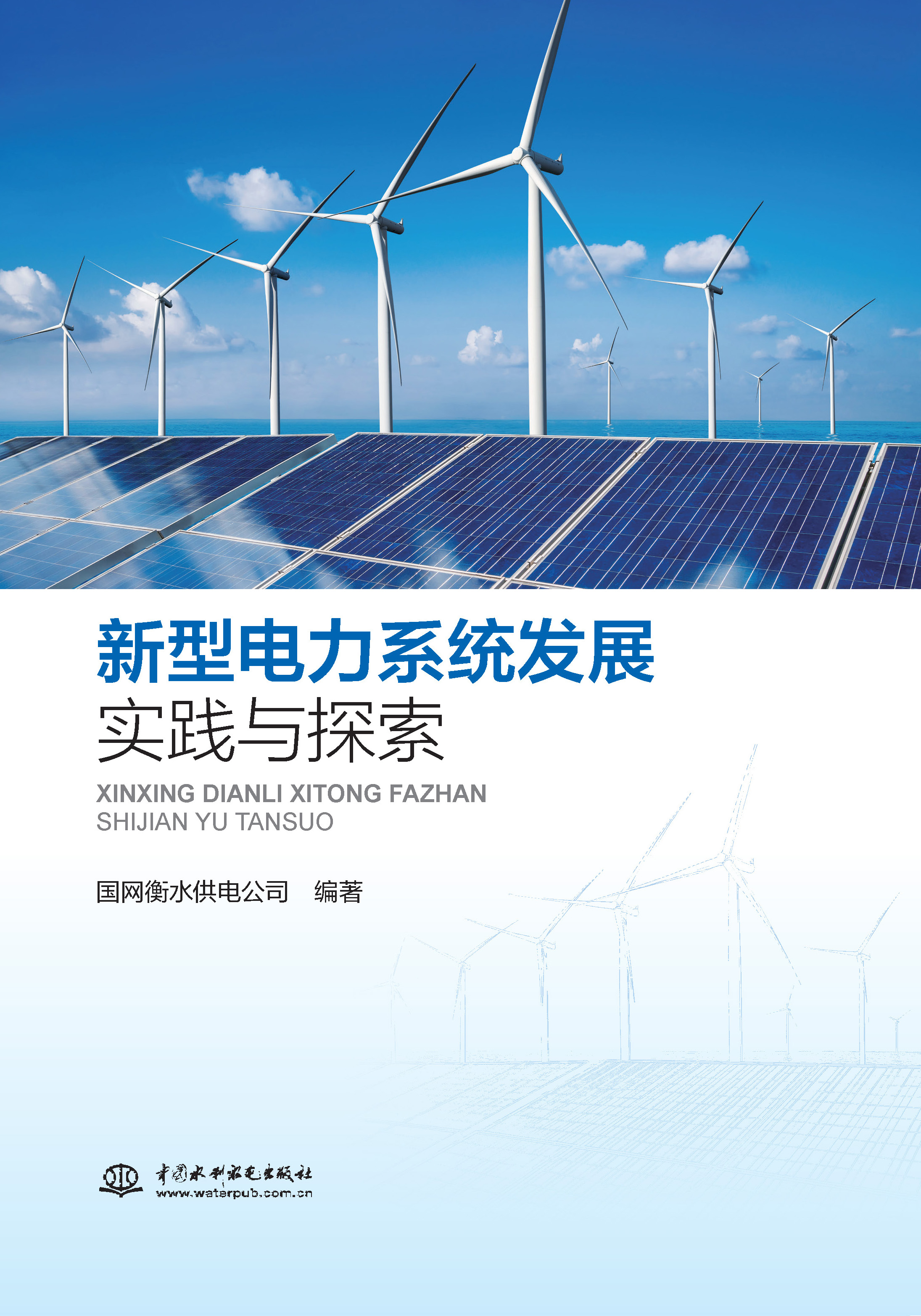 <b>新型電力系統發展實踐與探索</b>