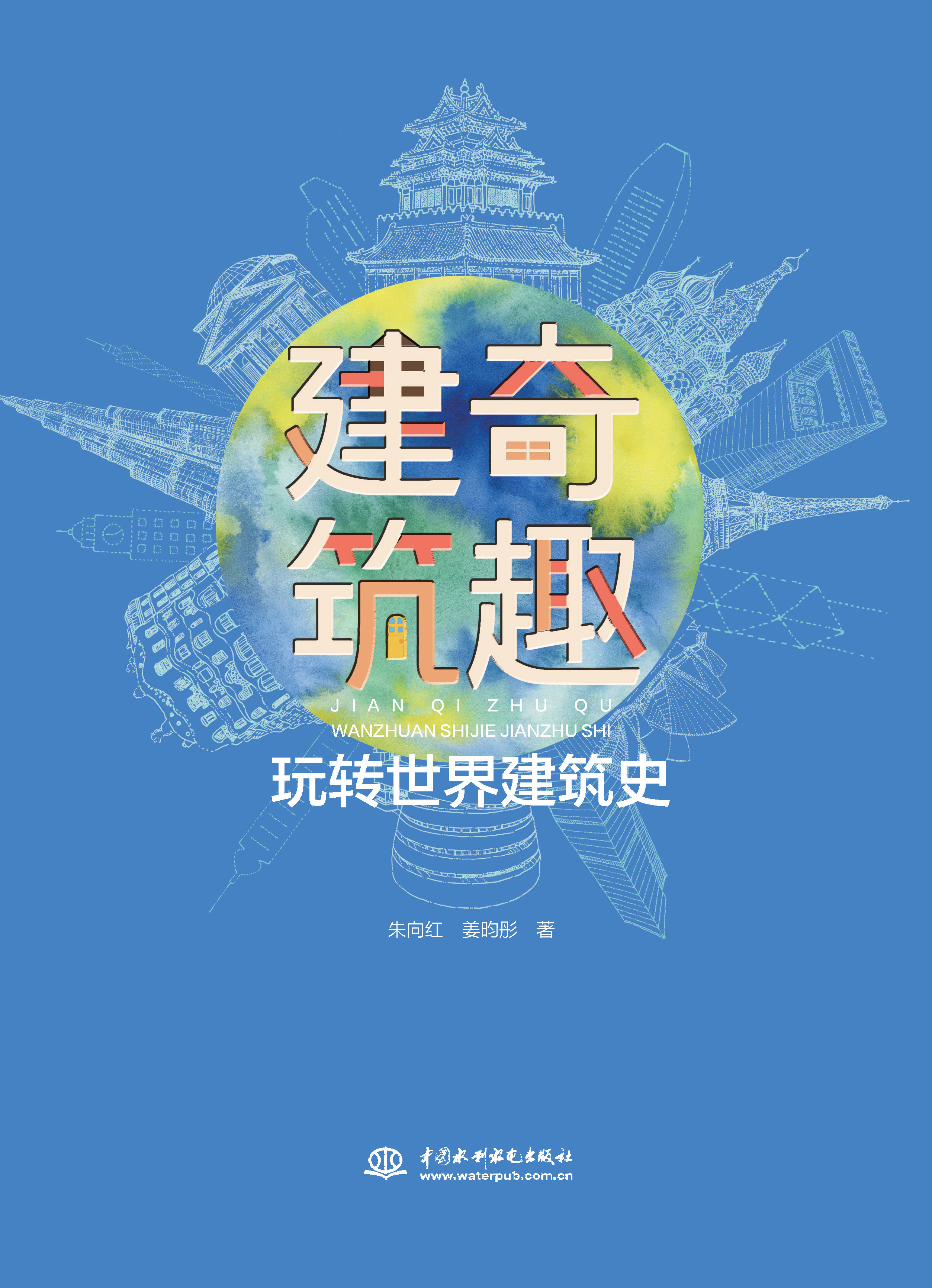 <strong>建奇筑趣——玩轉世界建筑史</strong>