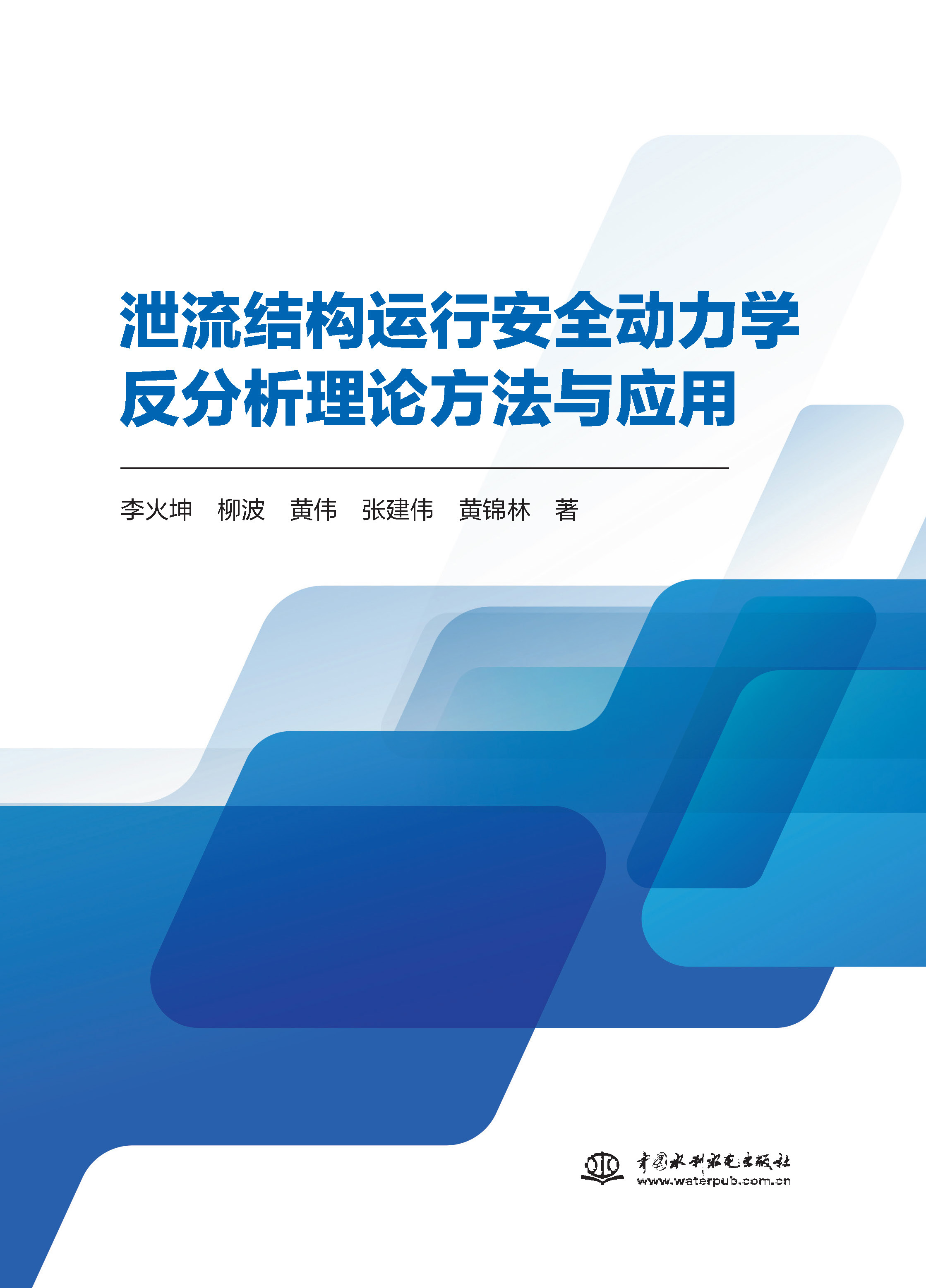 <b>泄流結構運行安全動力學反分析理論方法</b>