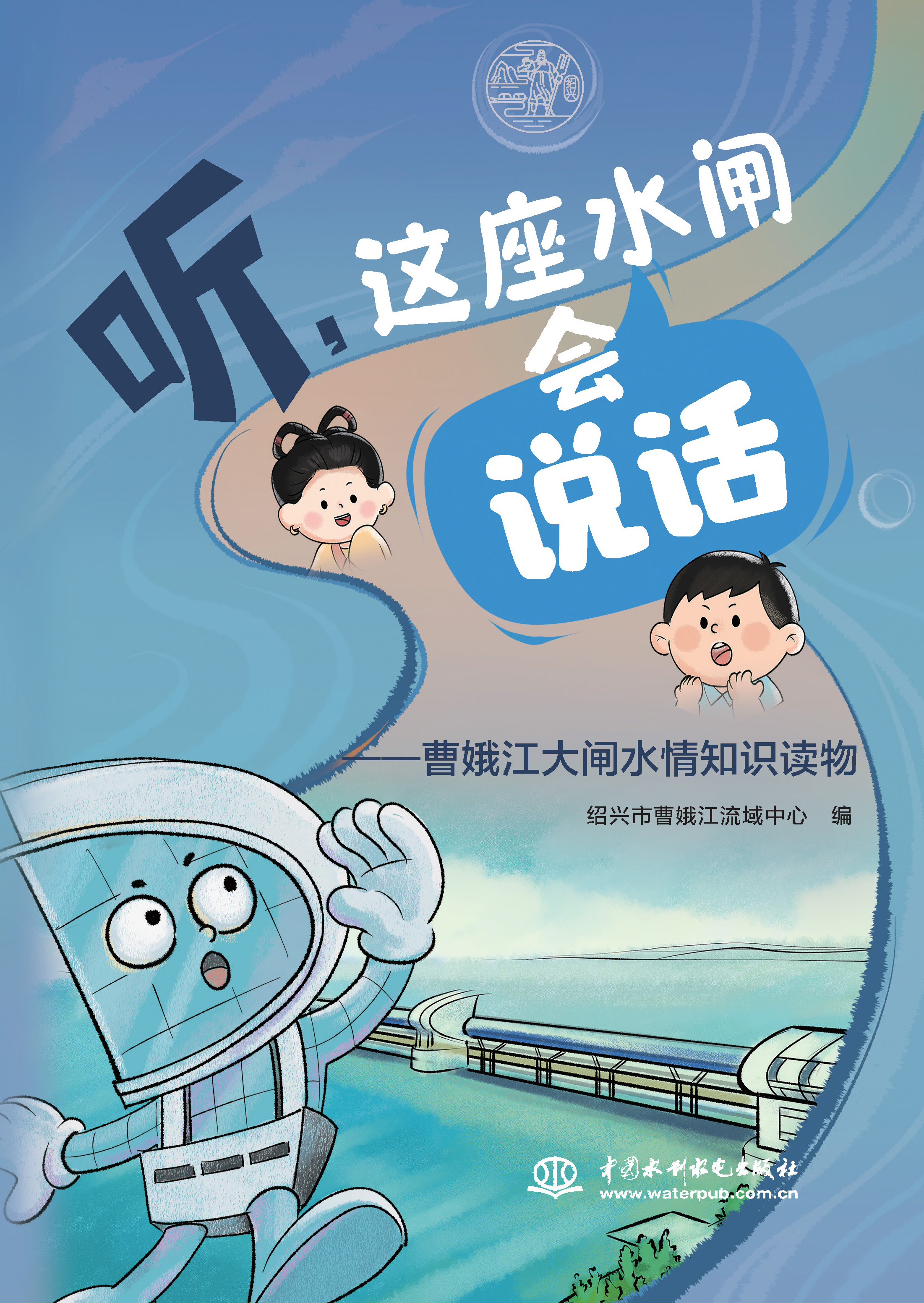 <b>聽，這座水閘會(huì)“說話”——曹娥江大閘</b>