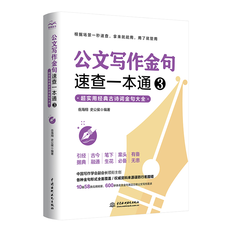<b>公文寫作金句速查一本通3：超實用經(jīng)典古</b>